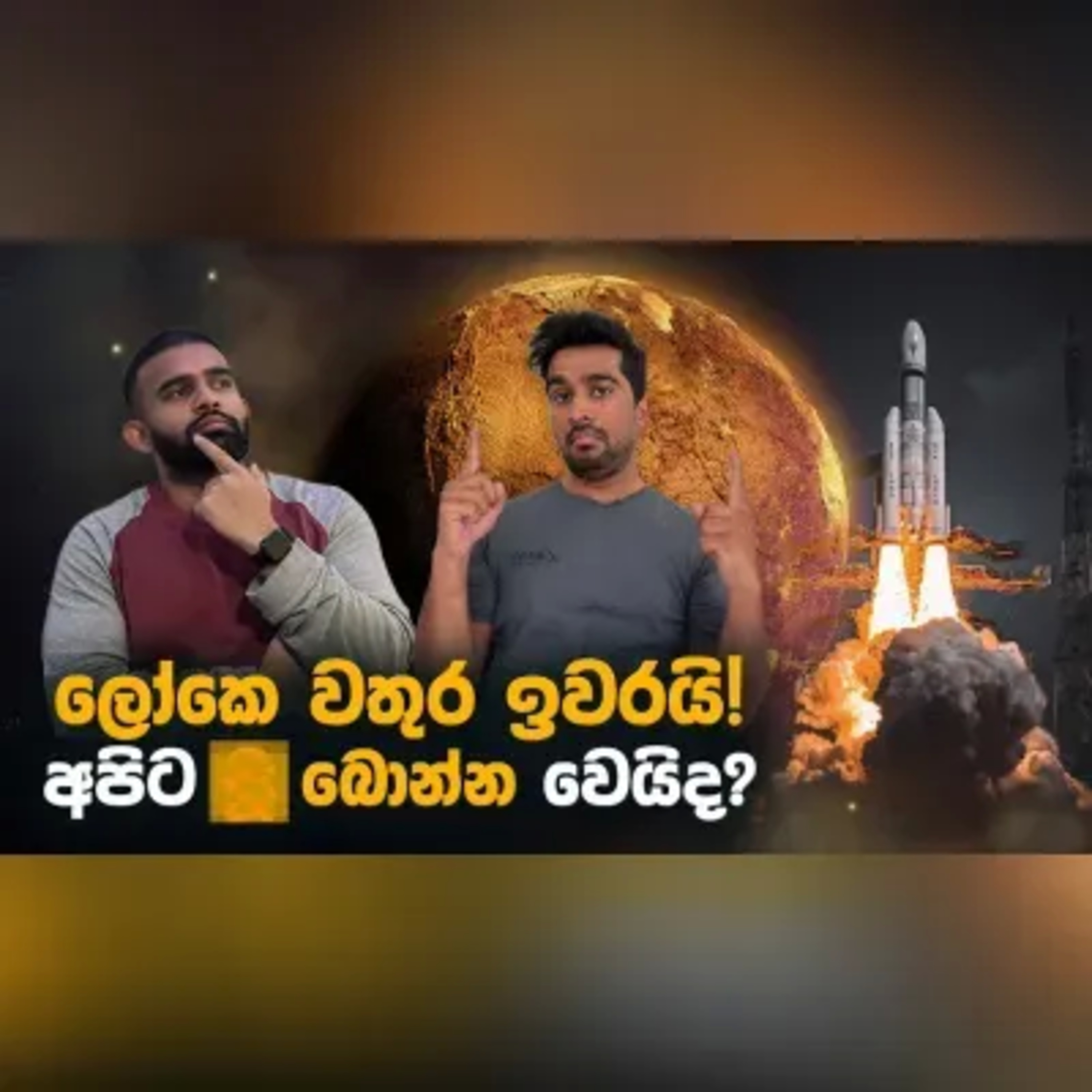 වතුර ඉවර උනොත් මොකද කරන්නේ? සහ වෙනත් රස කතා. Buntcast EP 9