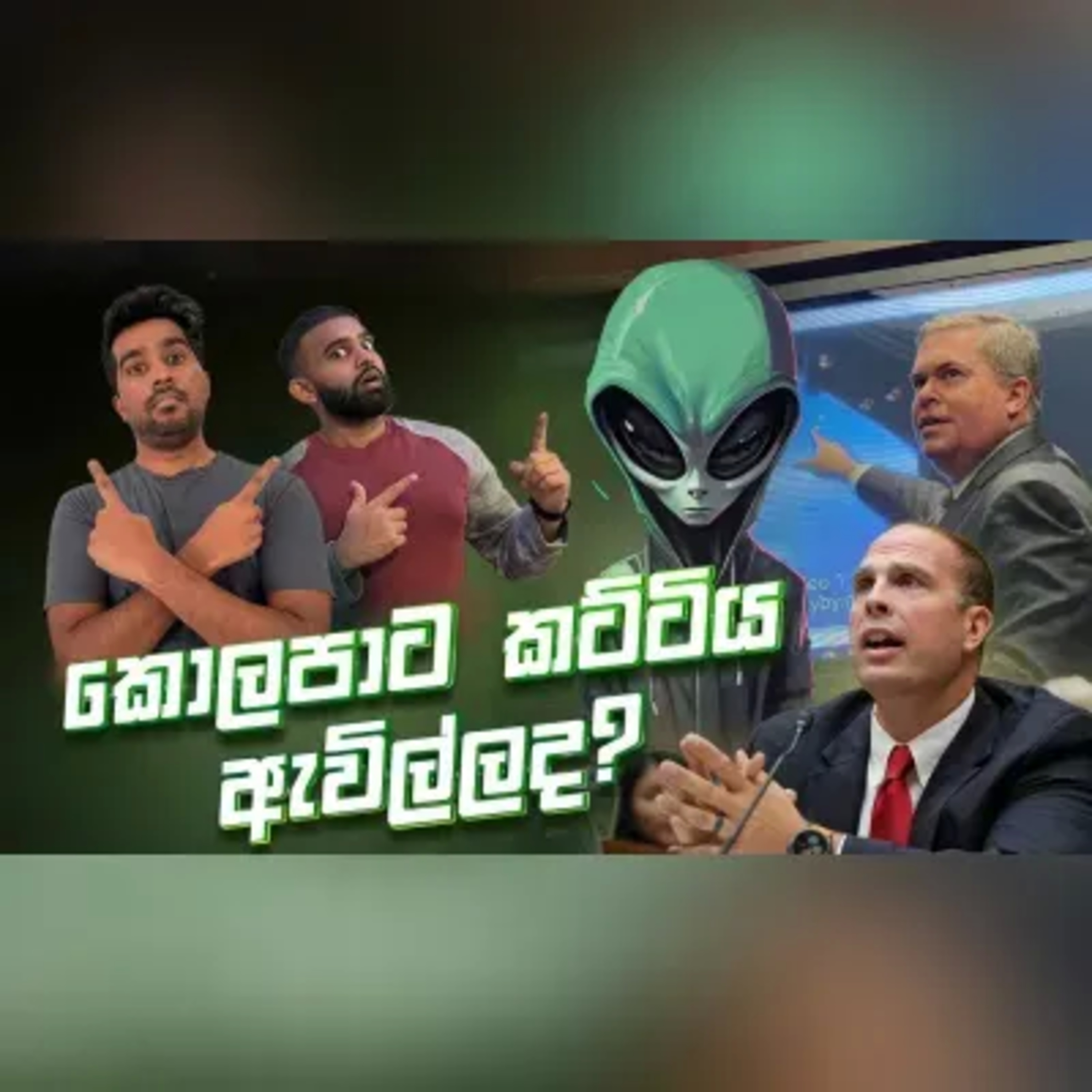 කොංග්‍රස් එකේ ඒලියන්ල ගැන මොකද කිව්වේ? සහ වෙනත් රස කතා. Buntcast EP 11