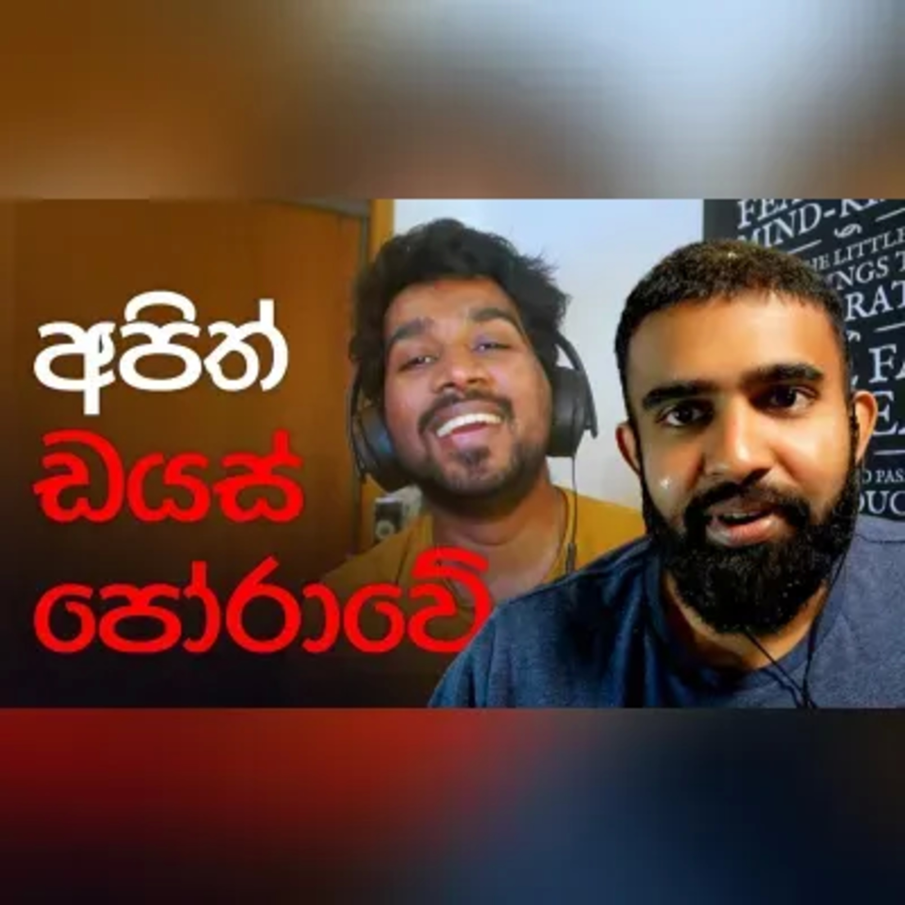 ඉන්දියාව කැනඩාවෙන් ගේම ඉලන්න යන්නෙ! සහ වෙනත් රස කතා. Buntcast EP 16