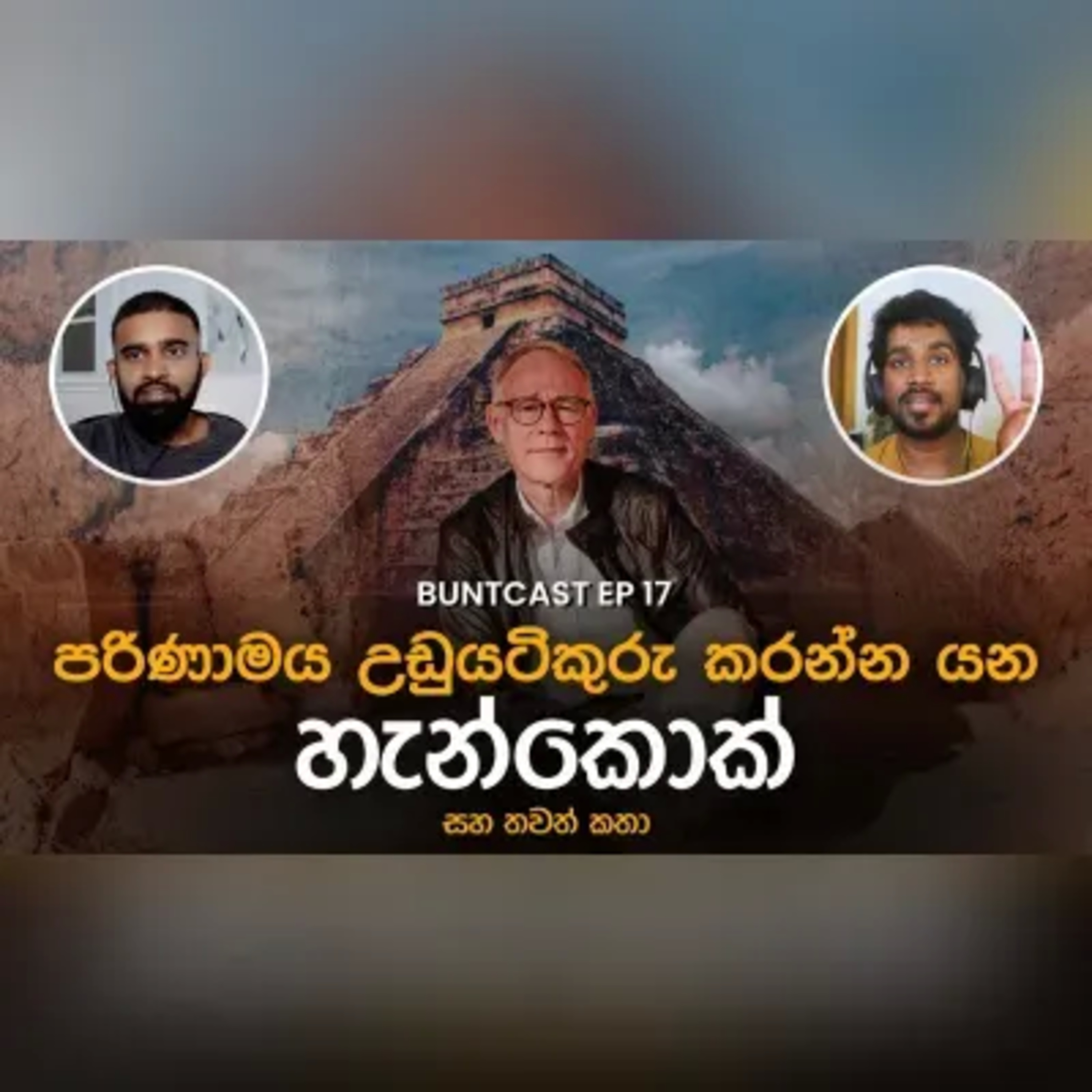 ඉතිහාසය බොරුනම් අපි මොකද කරන්නෙ? සහ වෙනත් රස කතා. Buntcast EP 17