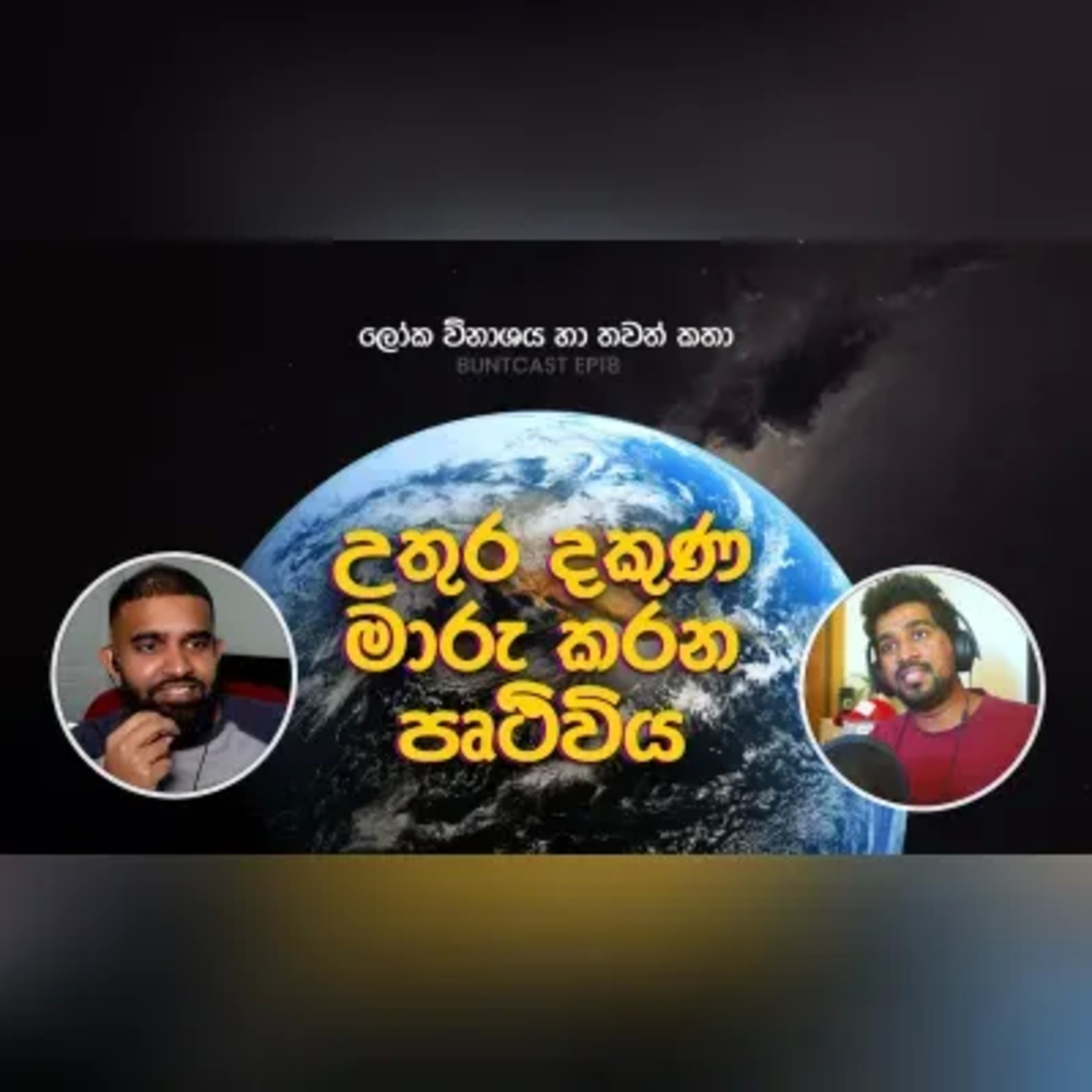 ලෝක විනාසය අත ලඟ! (ද?) සහ වෙනත් රස කතා Buntcast EP 18