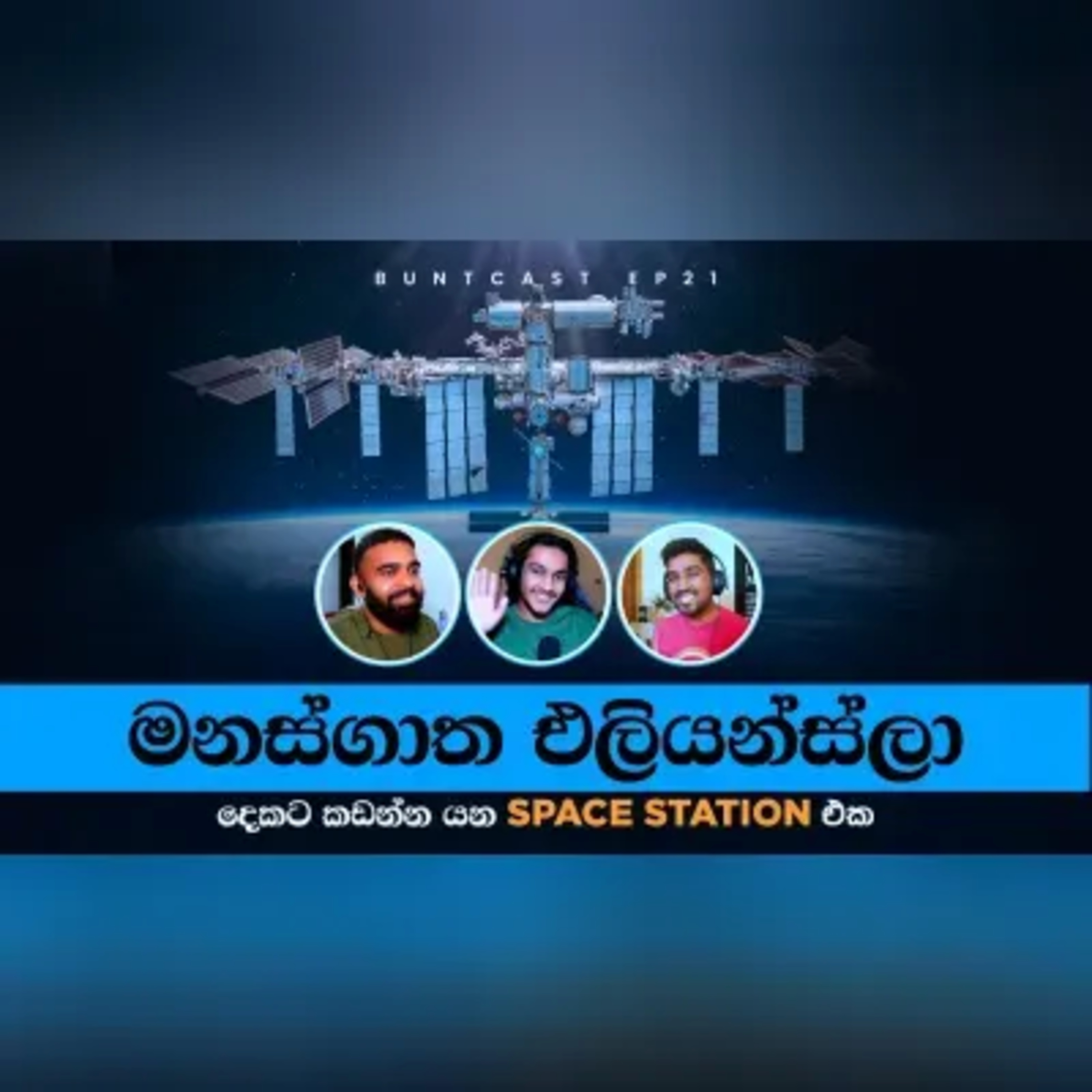 රොකට් යවන එක ලේසි වැඩක්! (ද?) සහ වෙනත් රස කතා (ft. @SPACE_FAM). Buntcast EP 21