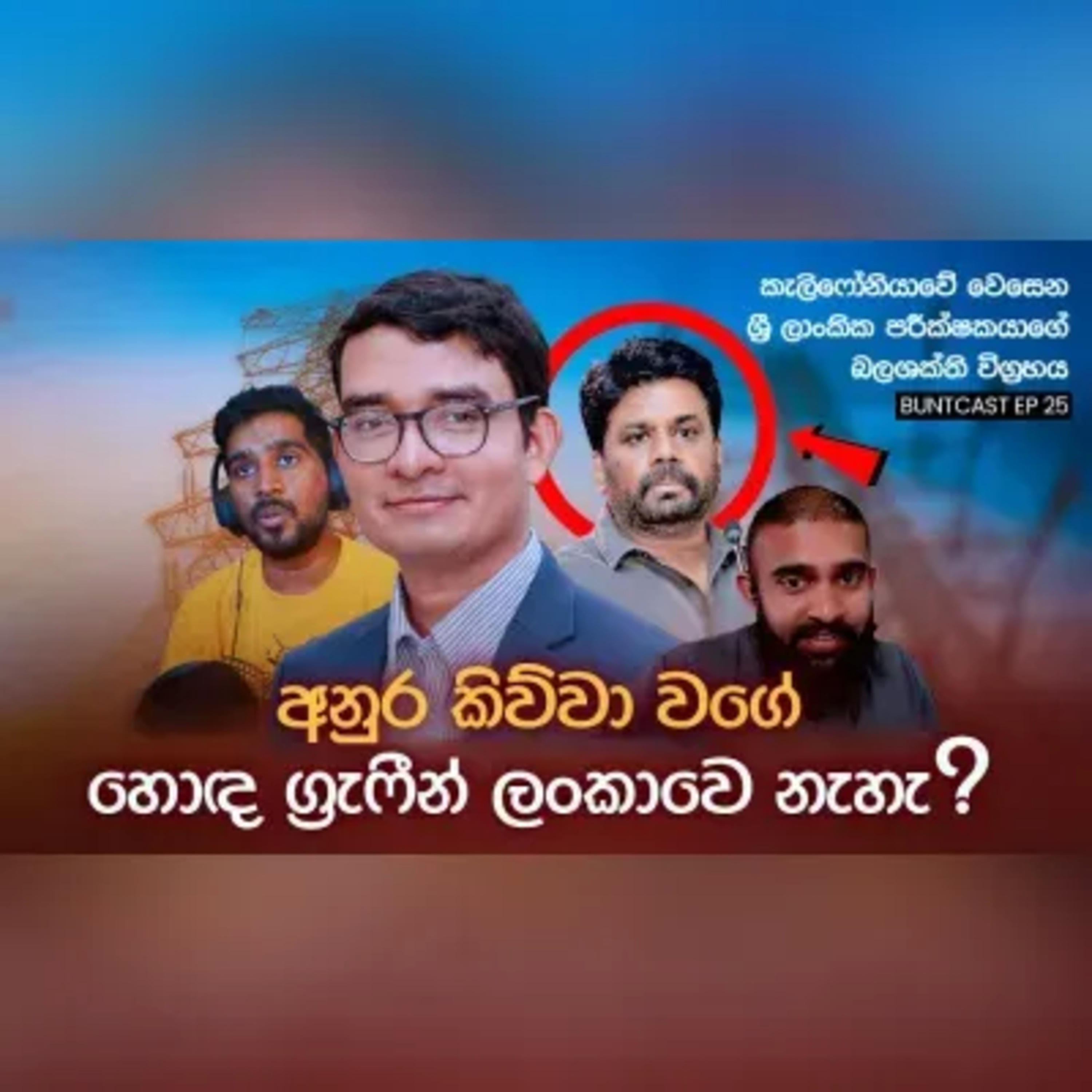 Energy Policy නැතුව අනාගතයක් නෑ (ද?) සහ වෙනත් රස කතා ft Tisura Gamage EP 25