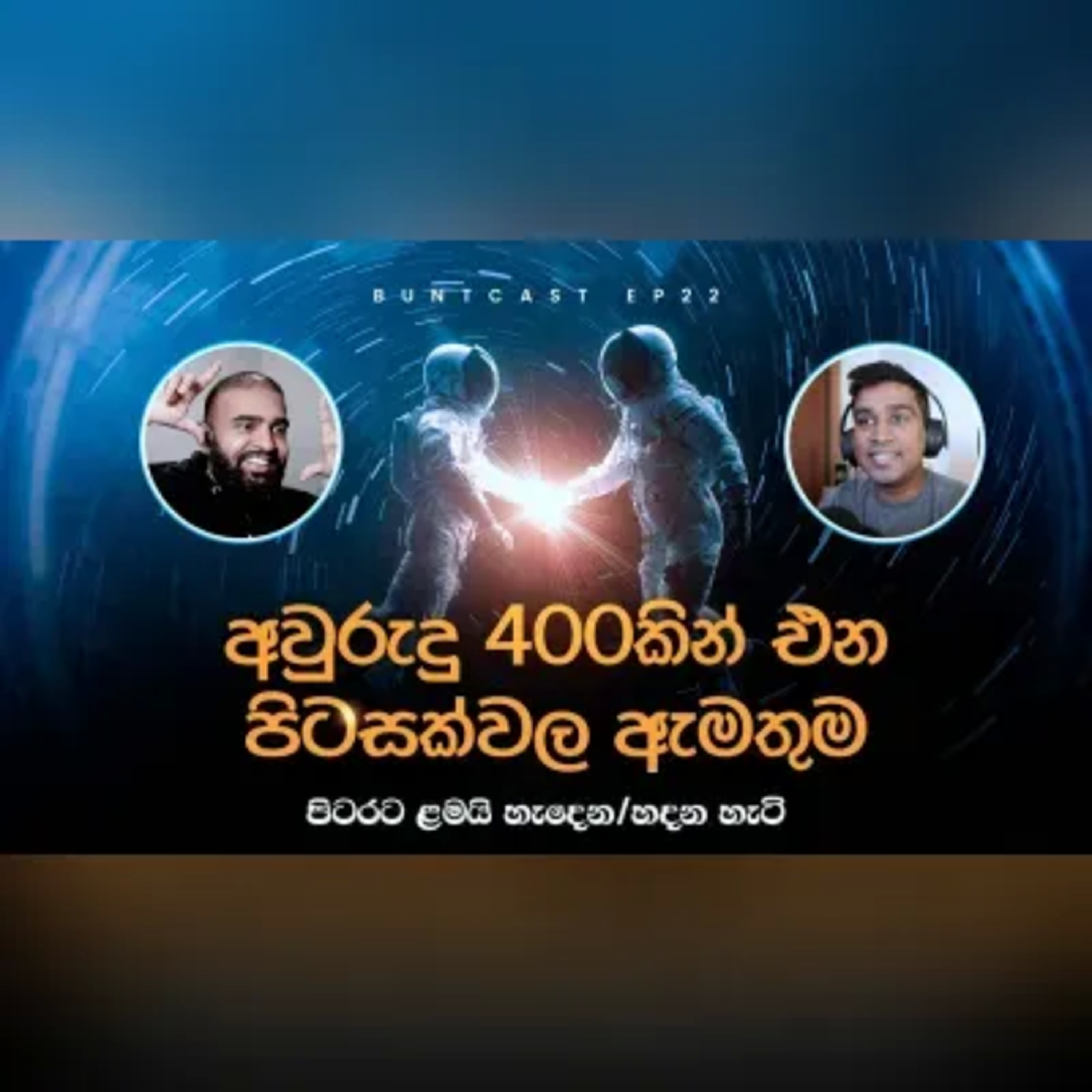 අද කාලෙ හැදෙන ලමයි තව වසර 400කින් එන Aliensල meet වෙන්න ලෑස්ති (ද)?සහ වෙනත් රස කතා Buntcast EP 22