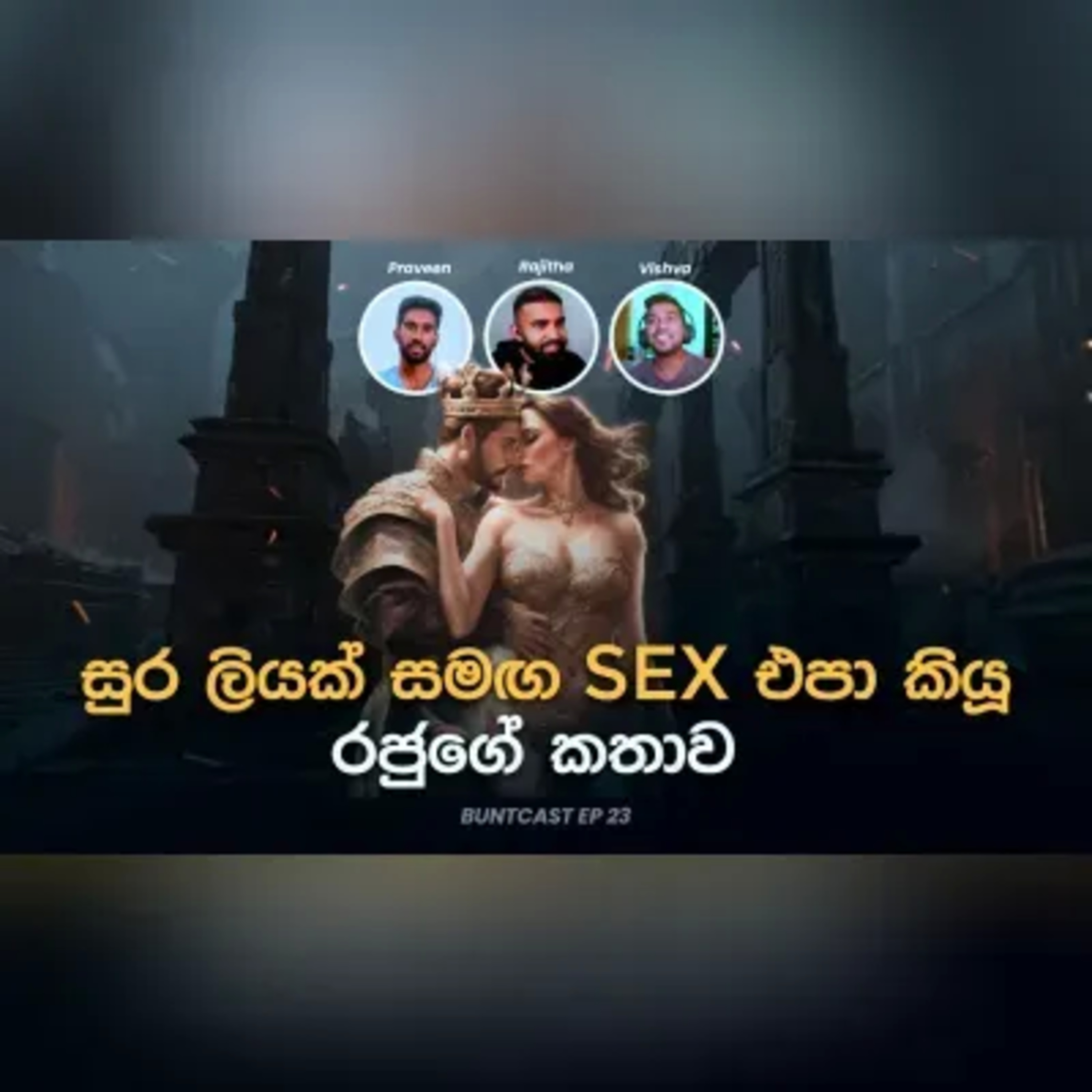 ලොව පැරණිම කථාව - මහා ගිල්ගමේශ් ජාතකය Buntcast EP 23