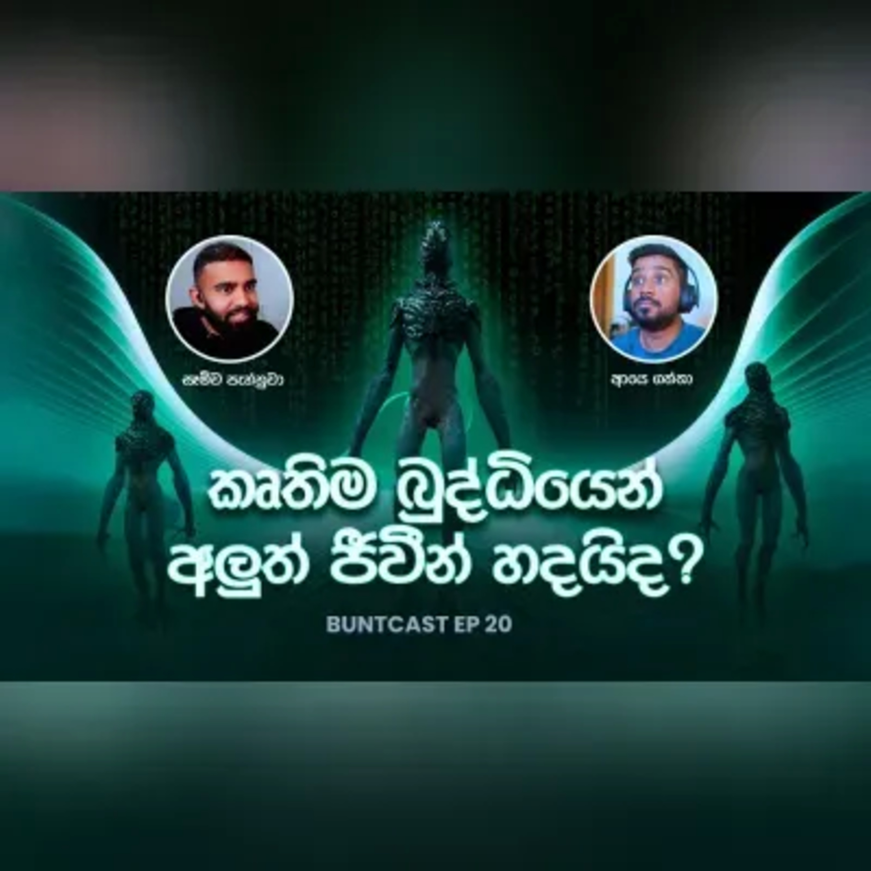 Sam Altman නිසා අනාගතේ මිනිස්සු නැතිවෙයි (ද?) සහ වෙනත් රස කතා. Buntcast EP 20