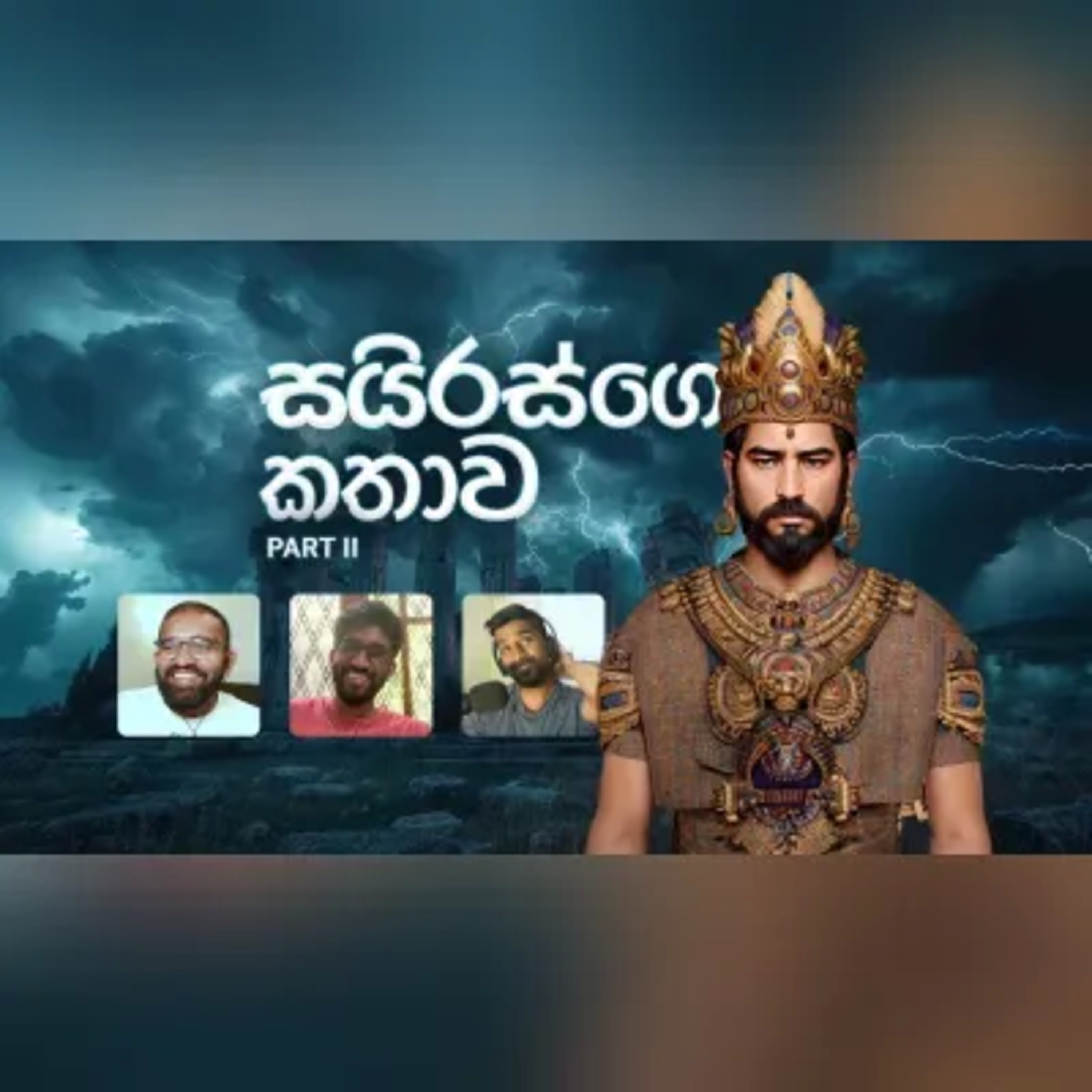 අනුර කුමාර සජිත් වික්‍රමසිංහ හිමි වගේද සයිරස්! සහ වෙනත් රස කතා EP 33