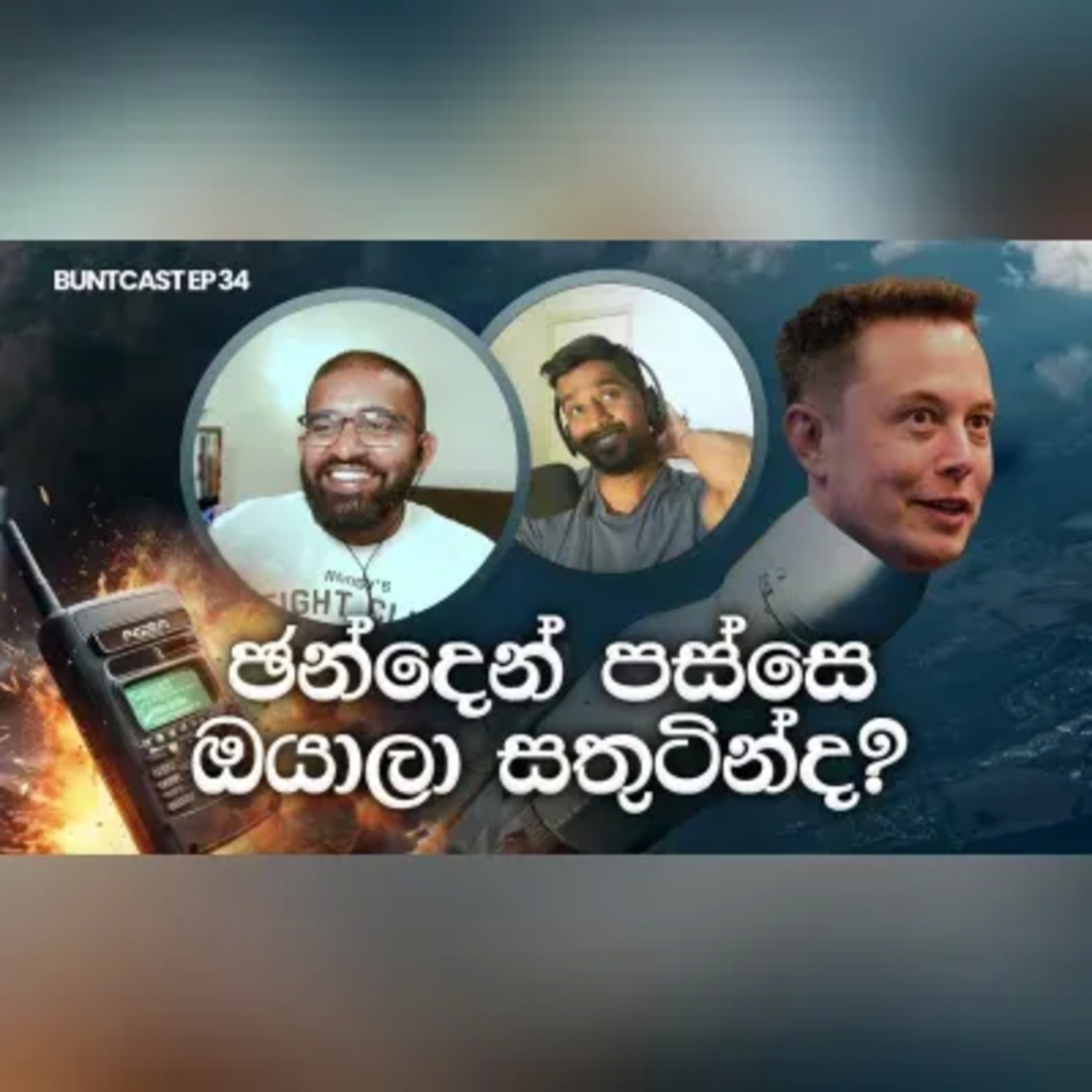 US election එක, Palestine ගැටලුව, EVs from China සහ Elon Musk දෙවි කෙනෙක්! (ද?) සහ වෙනත් රසකතා EP 34