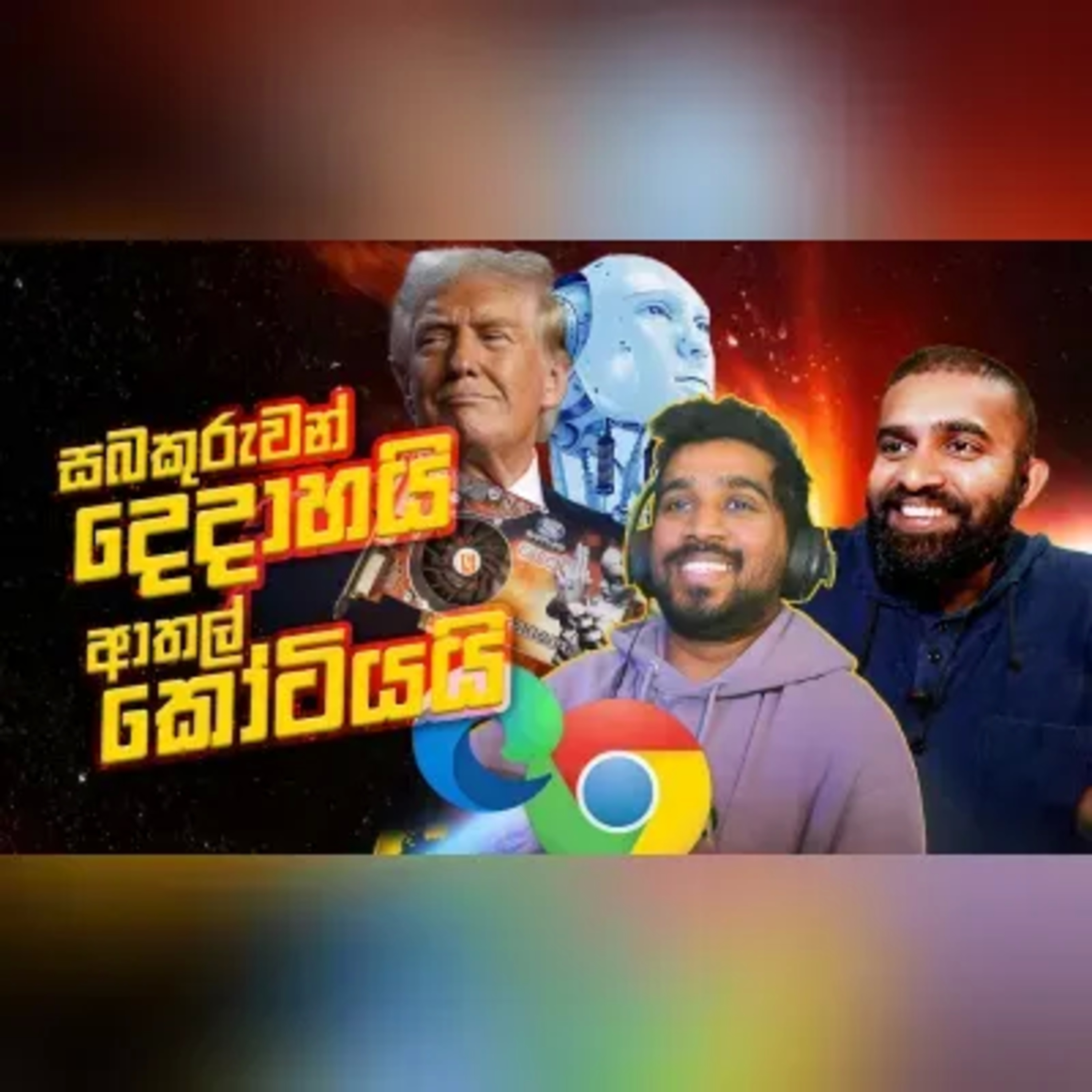 Gender Inclusivity in Gaming? Gen Z Tech ගැන දන්න රෙද්දක් නෑ! 536 AD, සහ වෙනත් රස කතා. EP 35