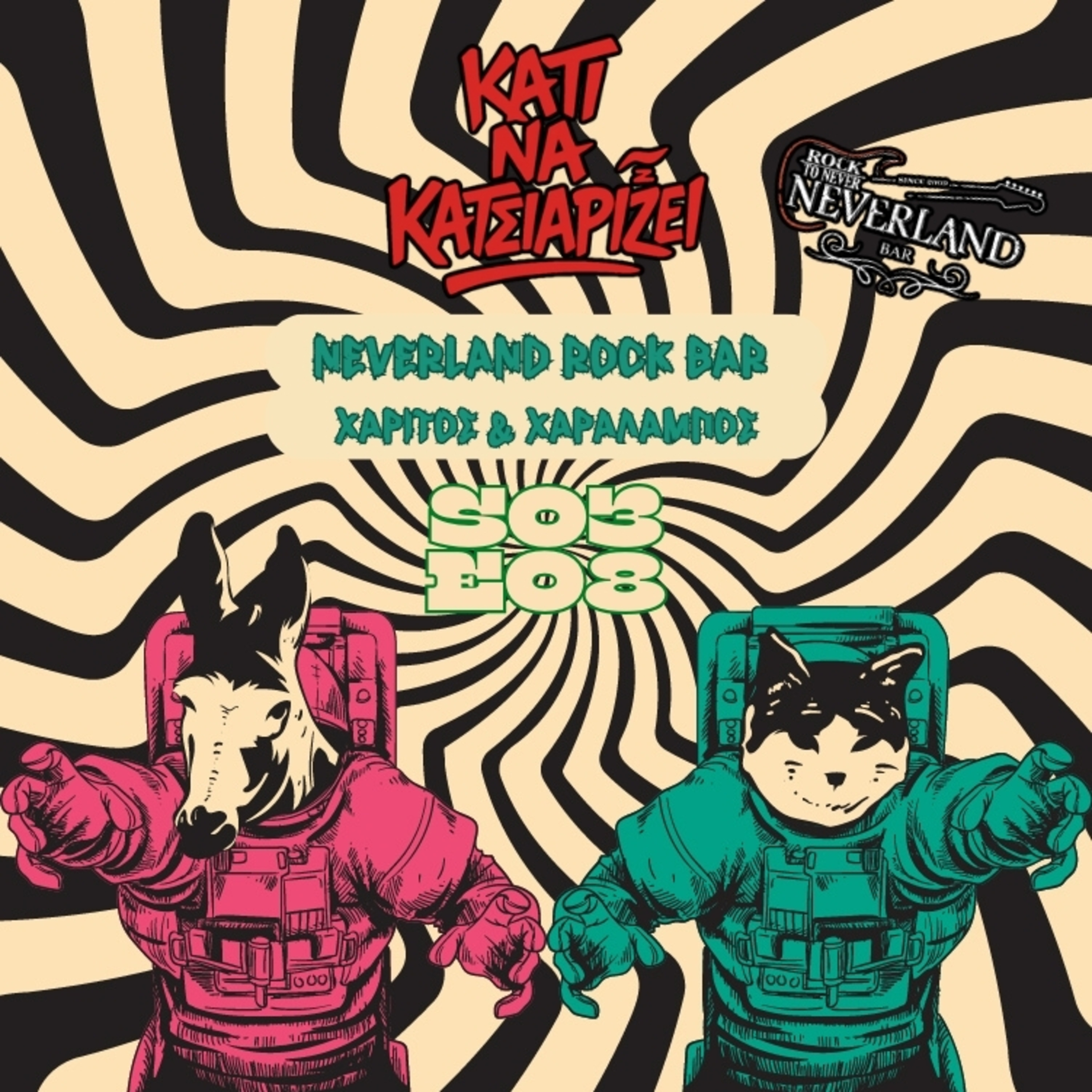 S03 E08: «Neverland Rock Bar! 16 years Anniversary»! | Χαρίτος & Χαράλαμπος