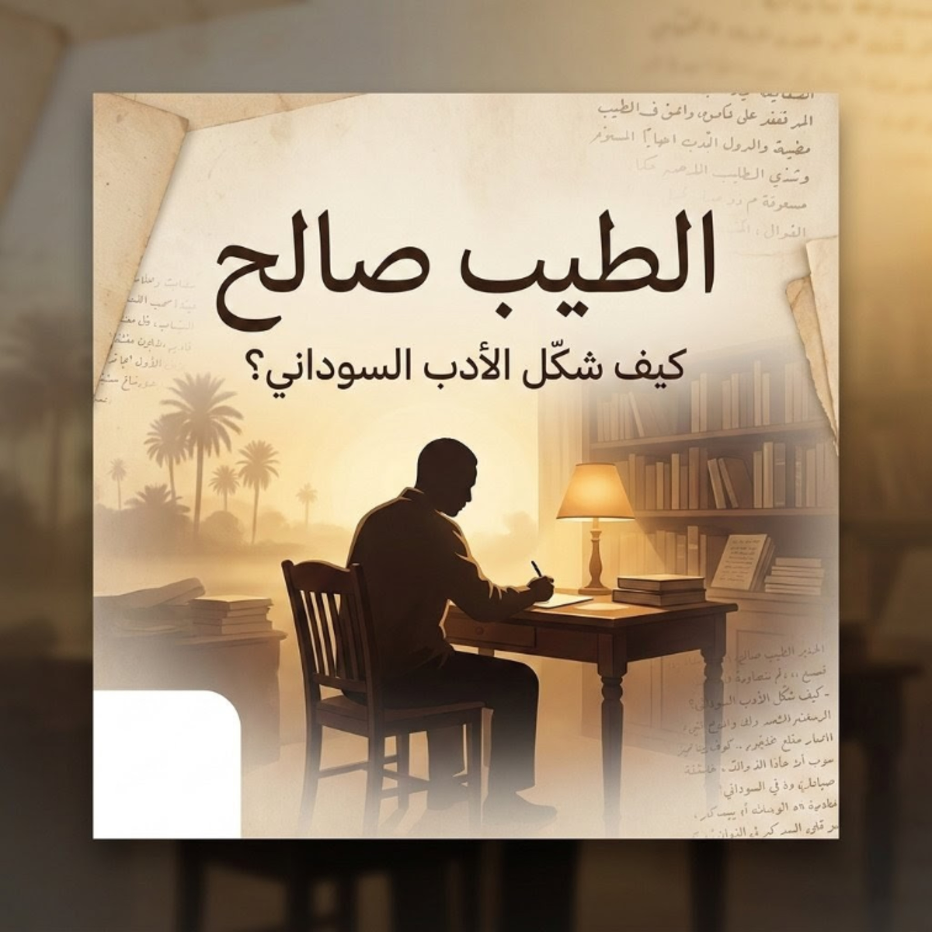 كيف جعل الطيب صالح السودان حاضرًا في الأدب العالمي؟