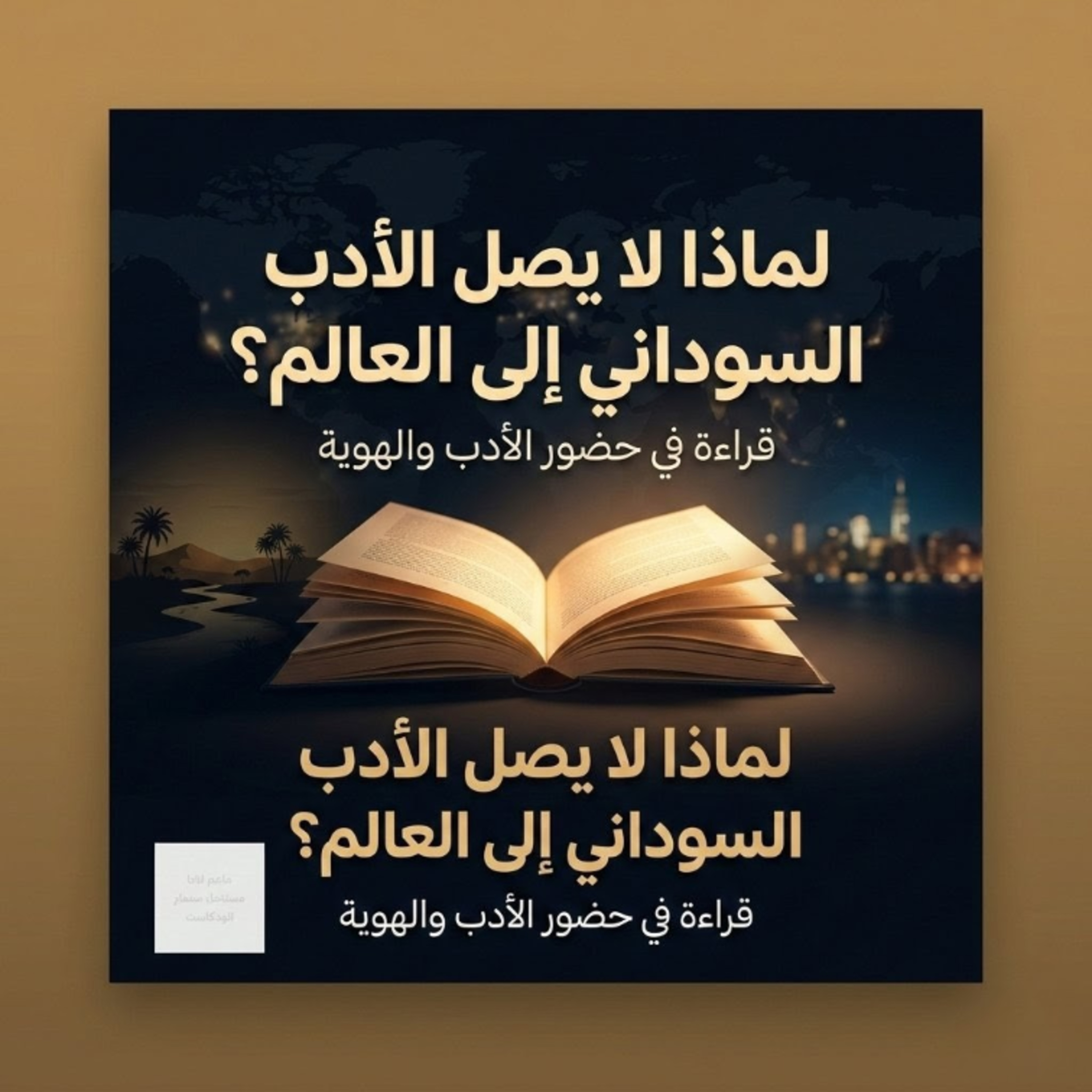 لماذا لا يصل الأدب السوداني إلى العالم؟