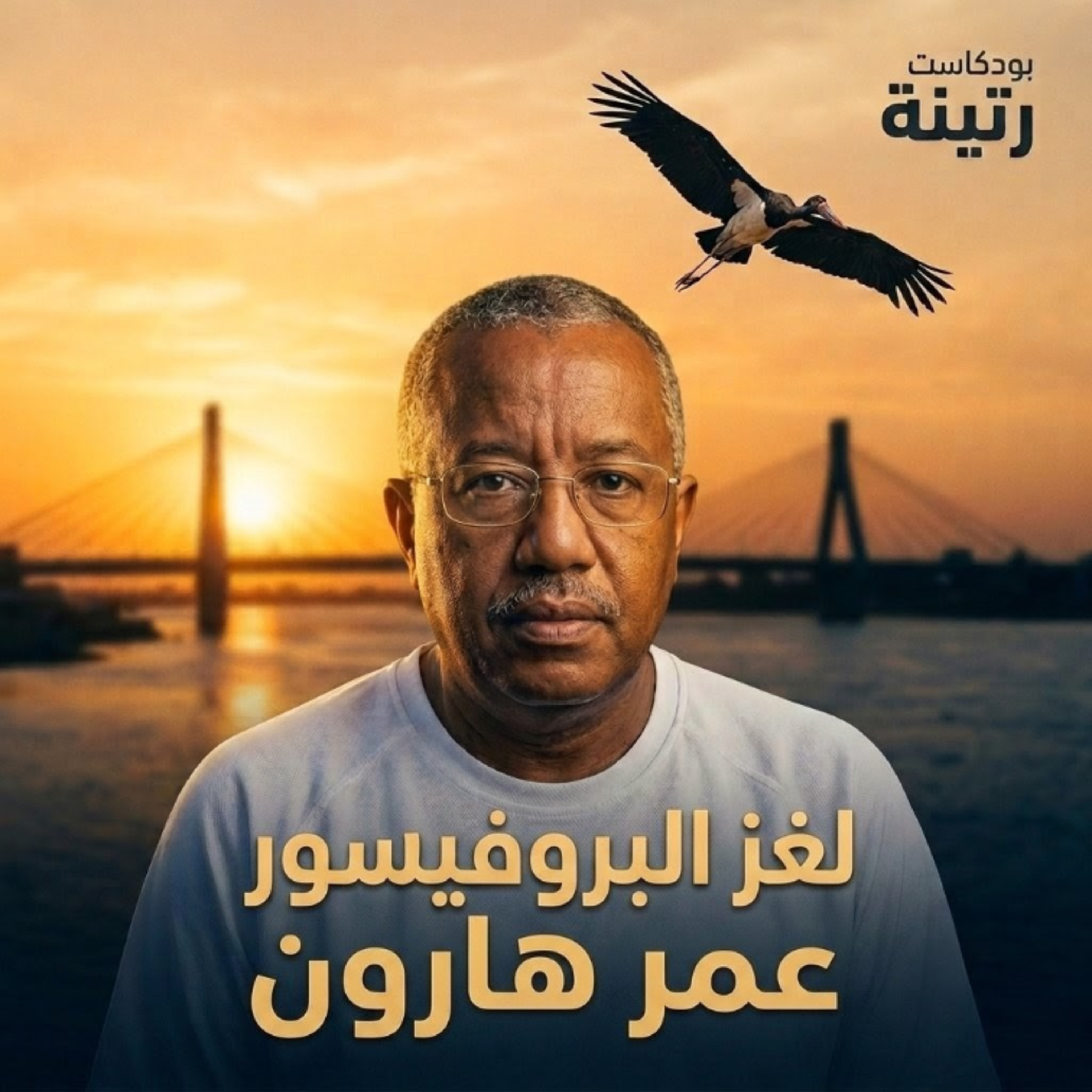 لغز اختفاء عمر هارون الخليفة: عبقري السودان الذي بحث عن الموهوبين.. ثم تلاشى بالقرب من النيل 🌊🕊️