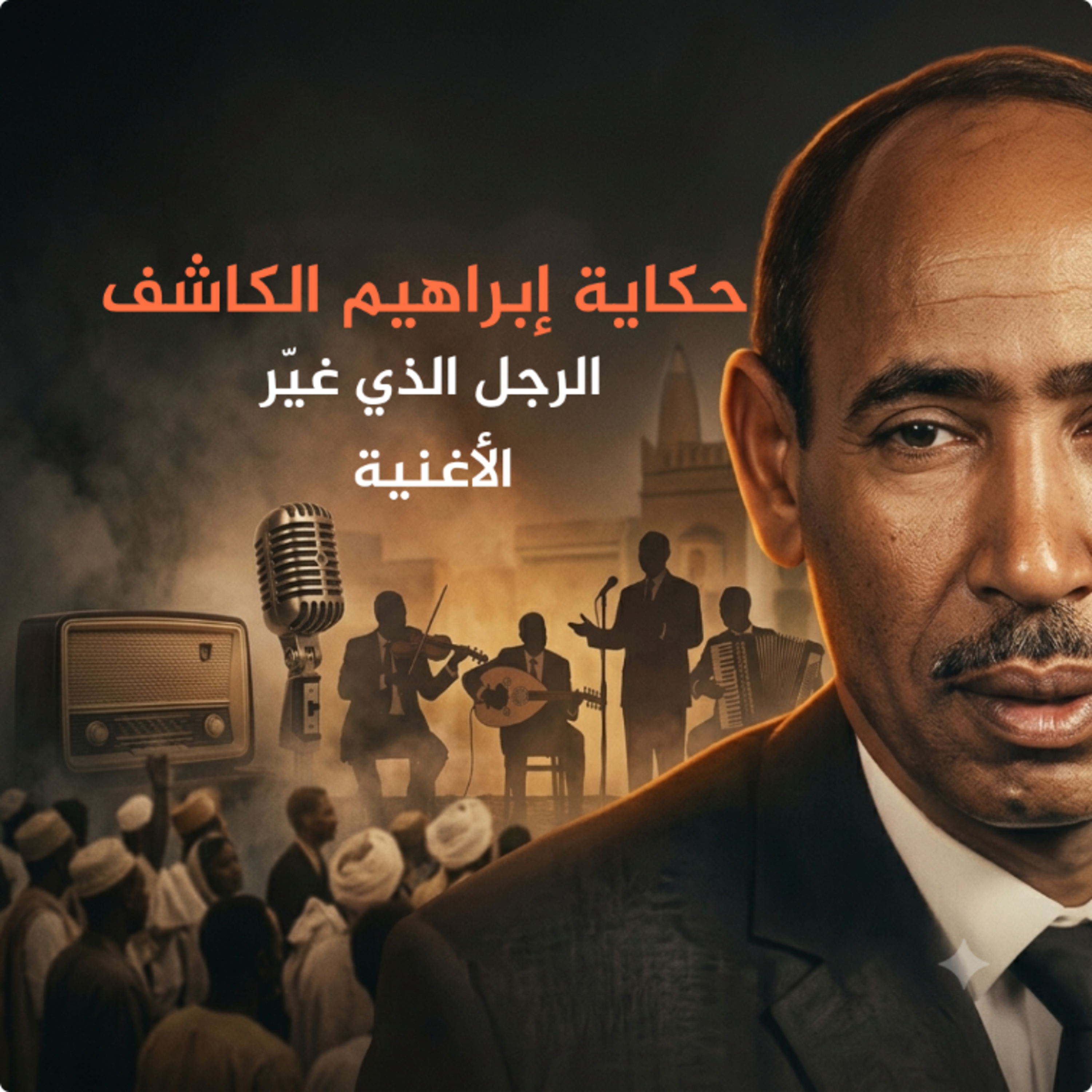 إبراهيم الكاشف.. الرجل الذي غيّر الأغنية السودانية | بودكاست رتينة