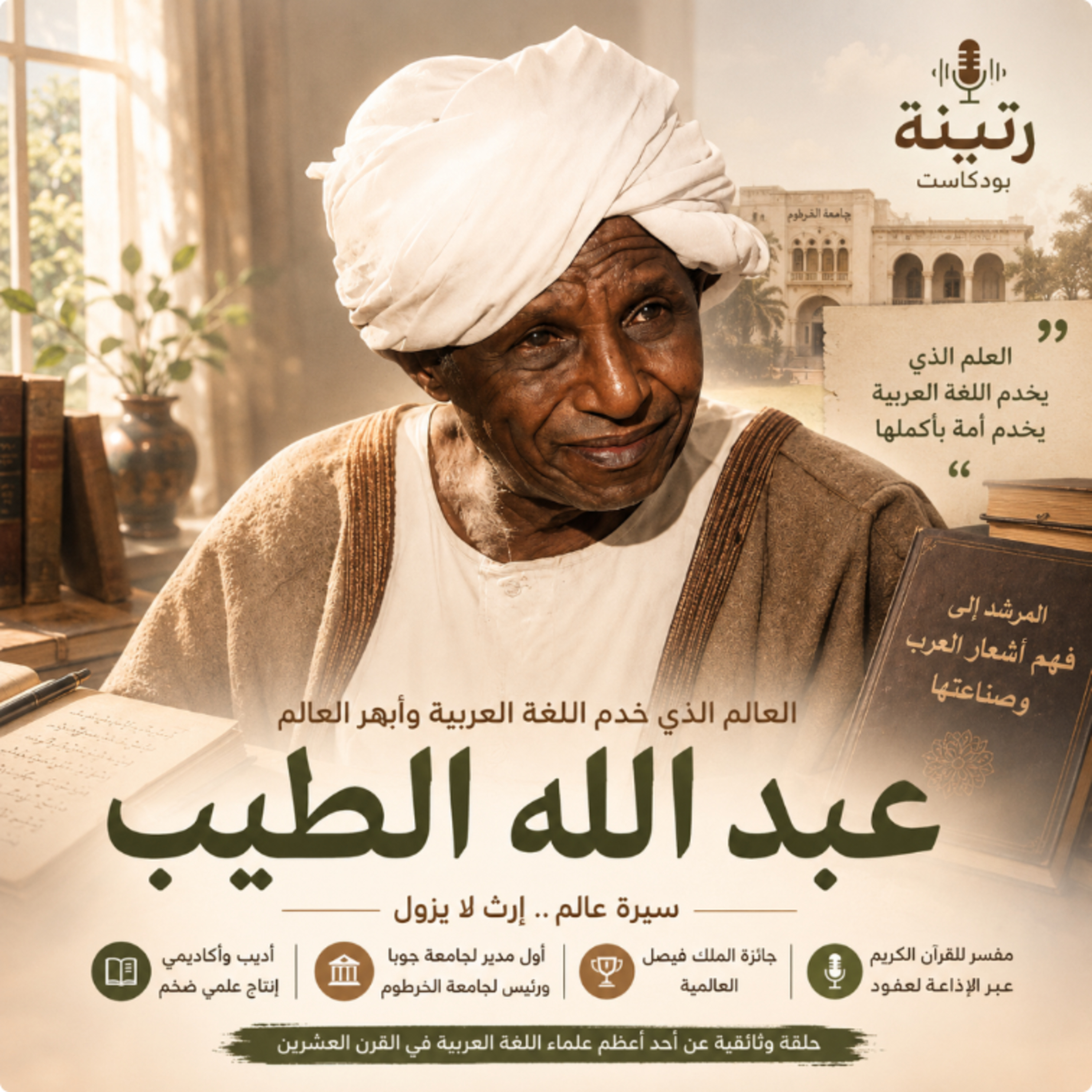 عبد الله الطيب | العالم السوداني الذي خدم اللغة العربية وأبهر العالم