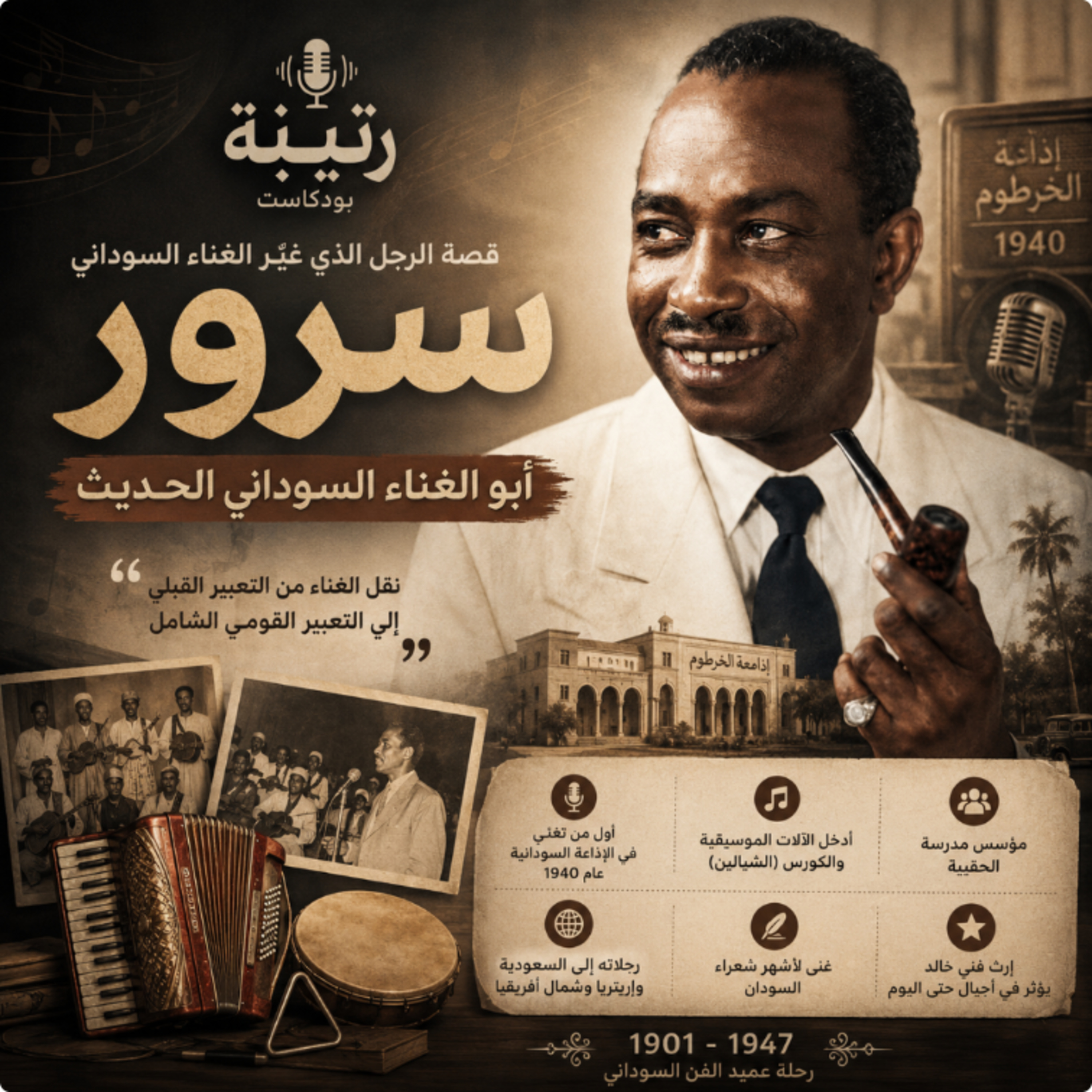 سرور | الرجل الذي غيّر الغناء السوداني إلى الأبد