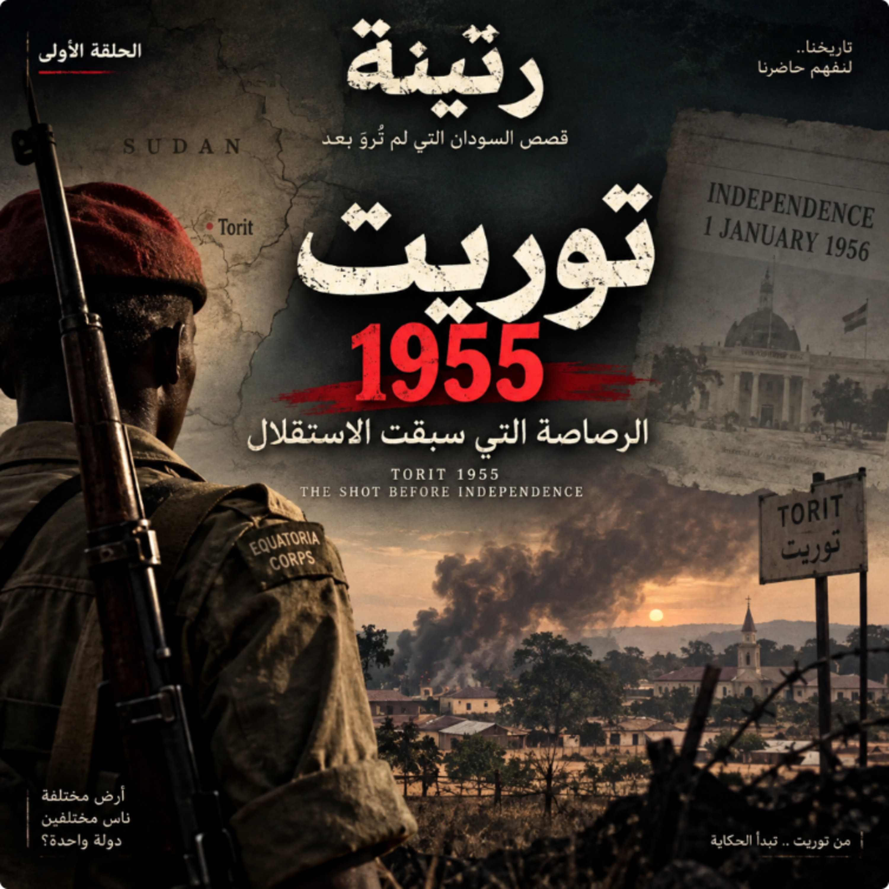 الرصاصة التي سبقت الاستقلال فى السودان | حكاية الجنوب الحلقة 1 توريت 1955