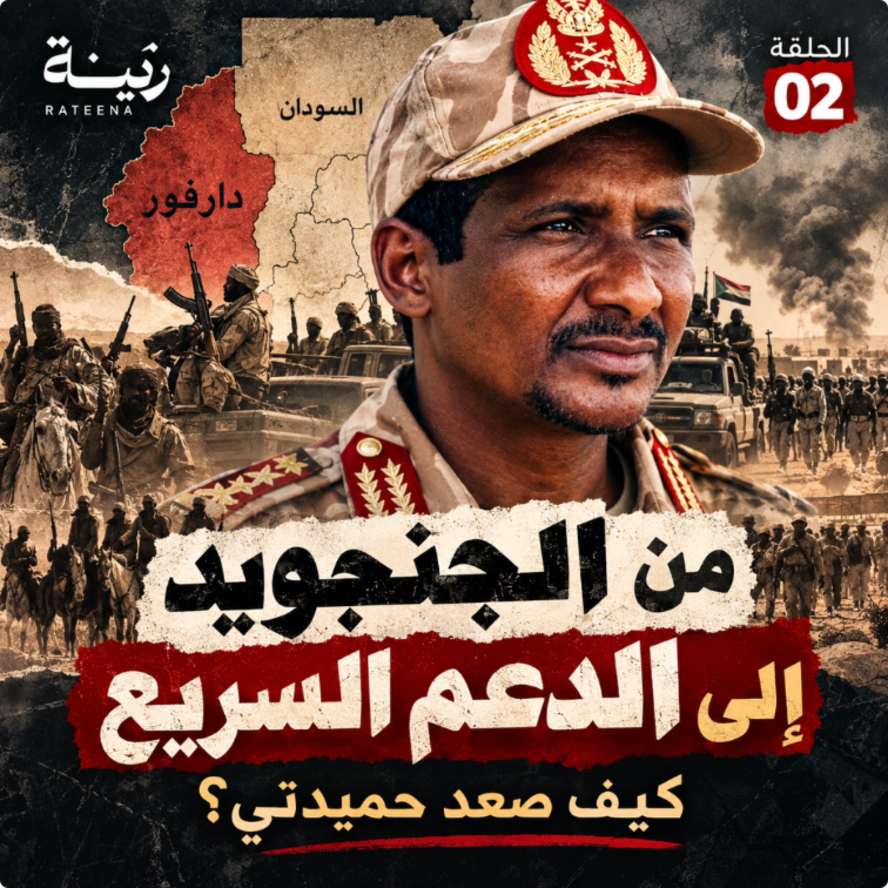 من الجنجويد إلى الدعم السريع: كيف صعد حميدتي؟ | رتينة — الحلقة 02