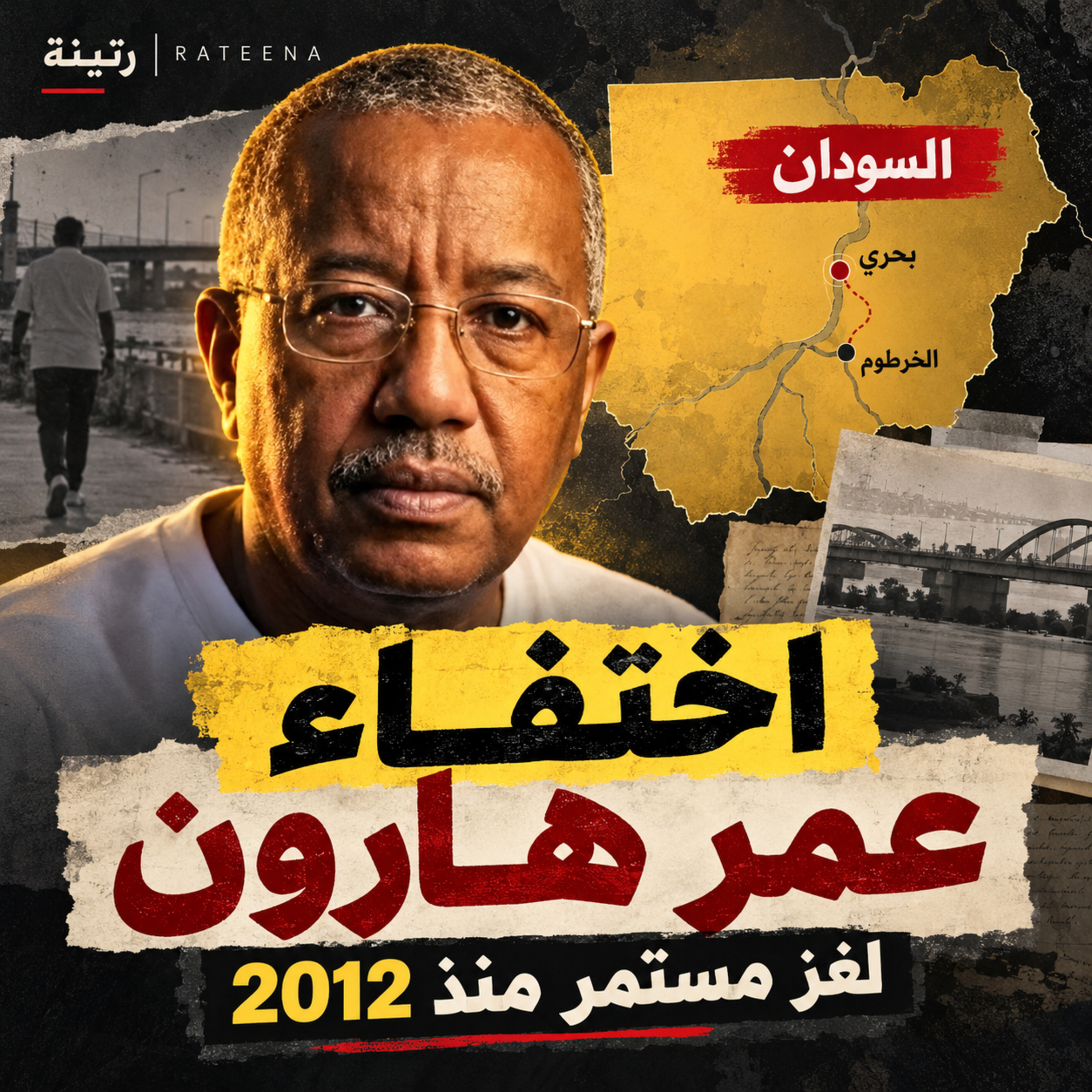 اختفاء البروفيسور عمر هارون في السودان | لغز مستمر منذ 2012 — رتينة