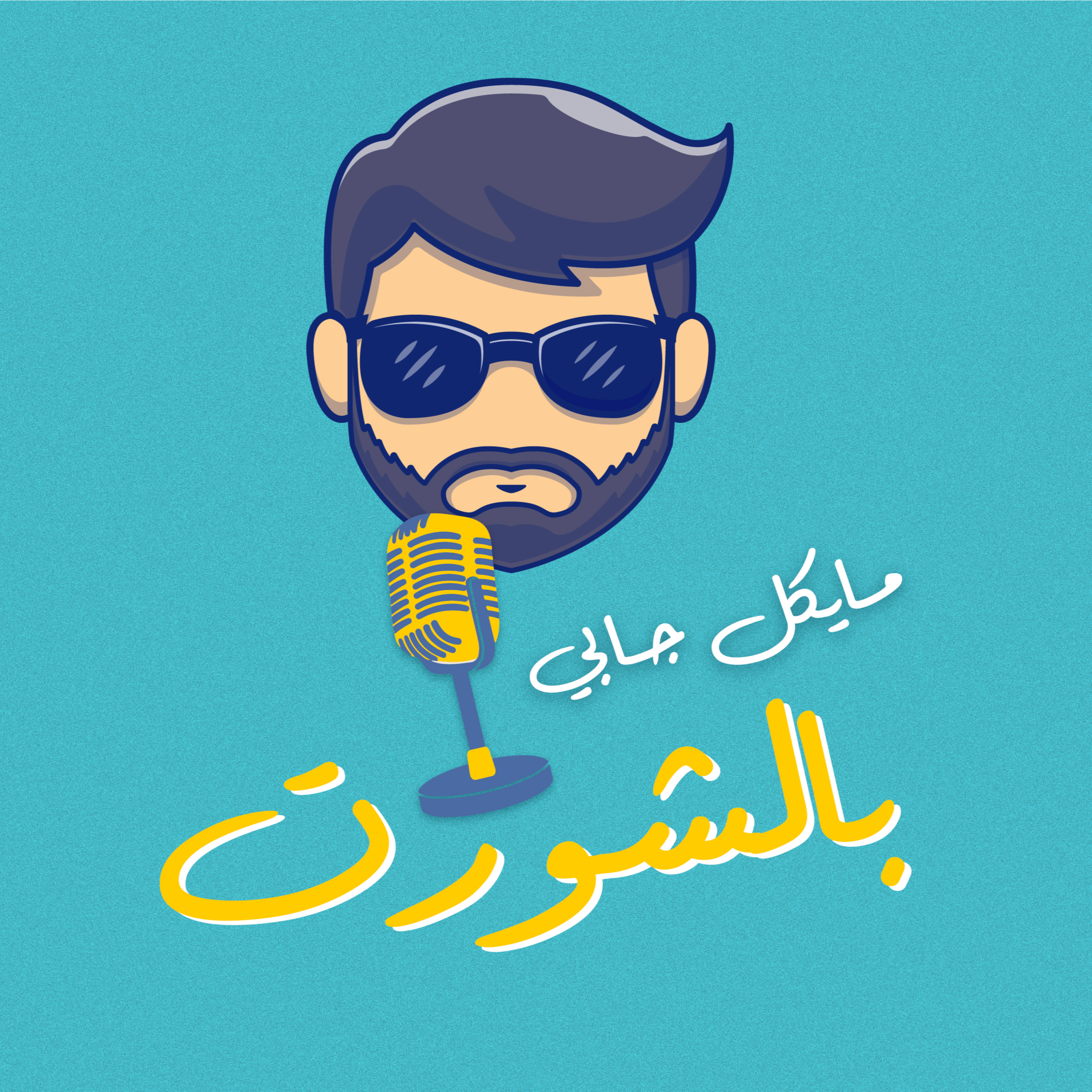 بودكاست بالشورت - حلقة 1 - البداية episode artwork