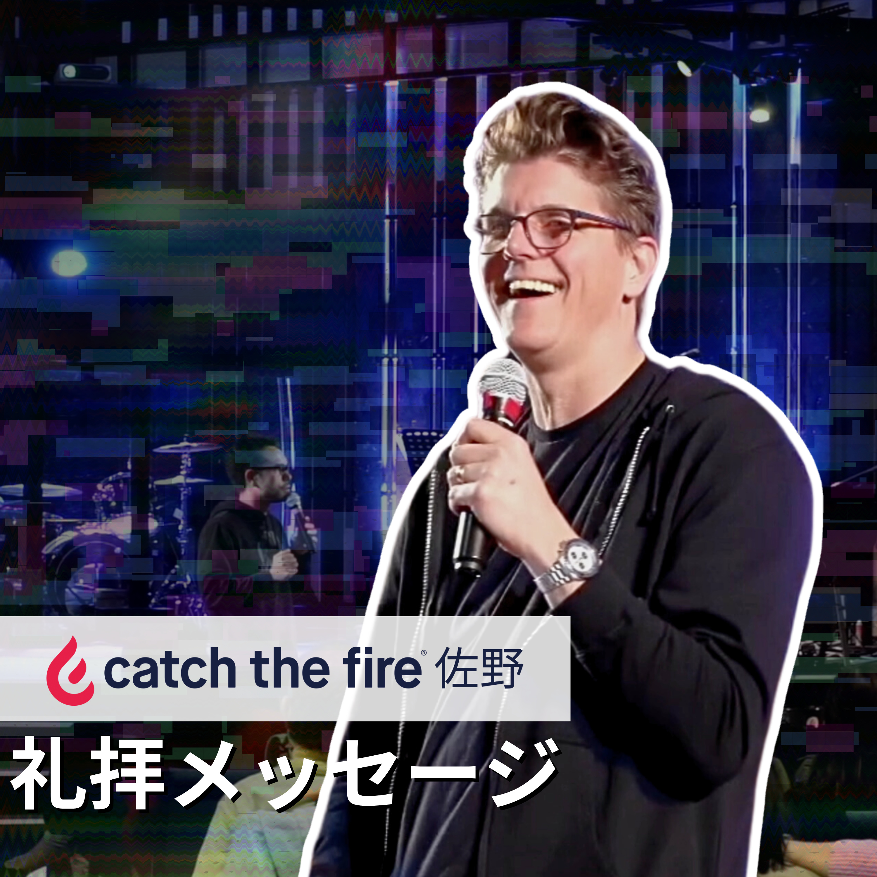 希望のバケツを前に置く(マレー・スミス、CTFトロント)| Catch The Fire佐野 | 礼拝
