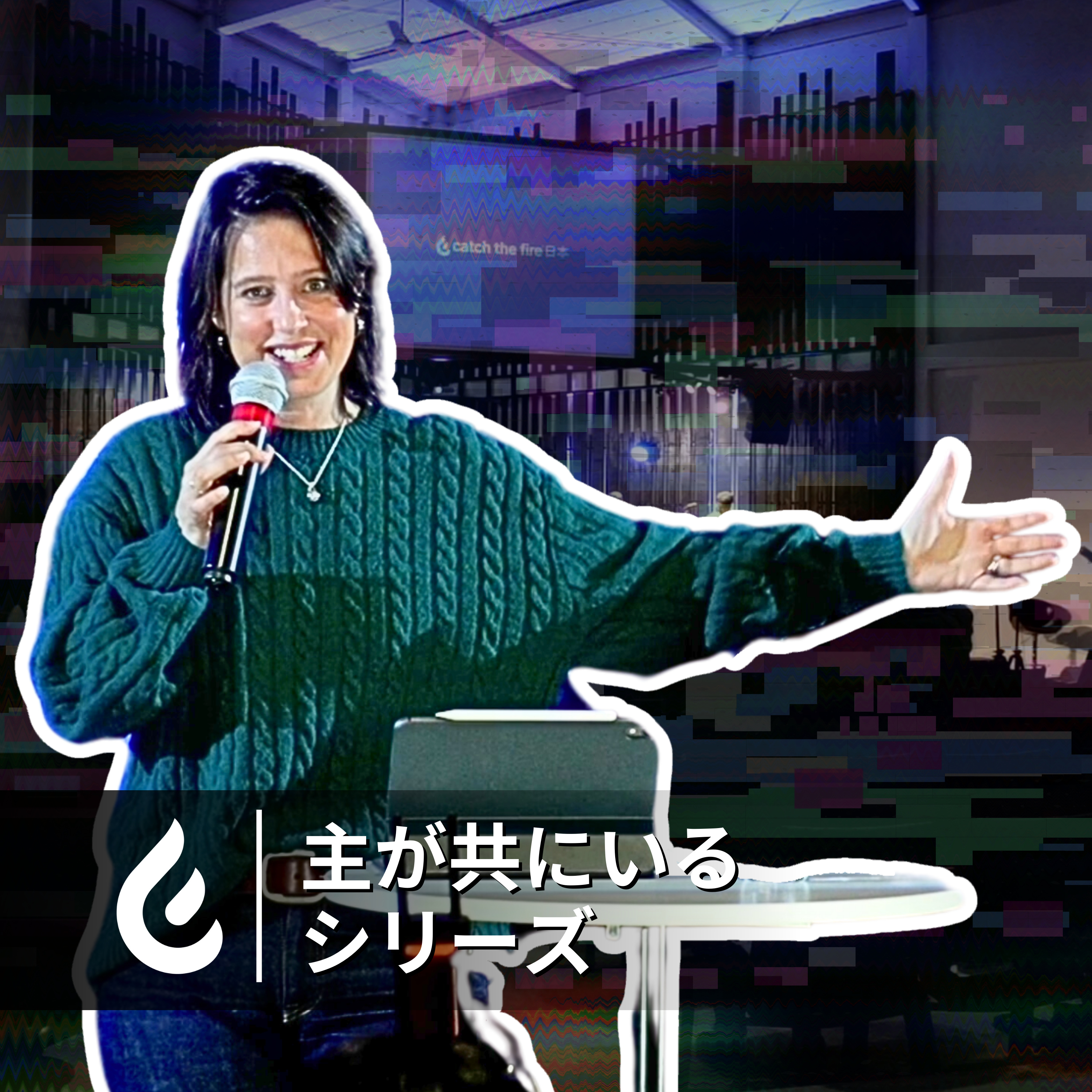 主が共にいる:友(主が共にいるシリーズ)| Catch The Fire佐野 | 礼拝