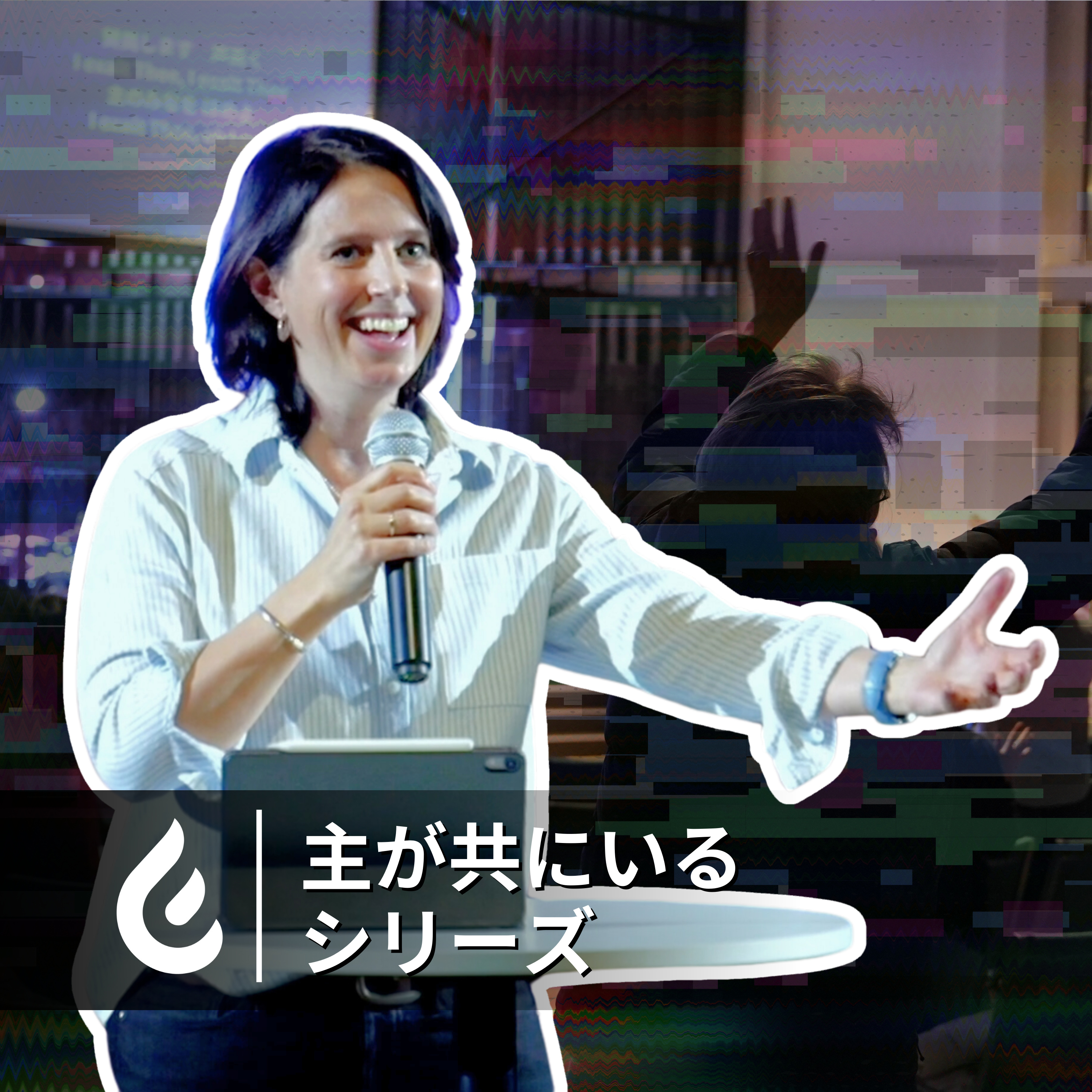 主が共にいる:備え主(主が共にいるシリーズ)| Catch The Fire佐野 | 礼拝