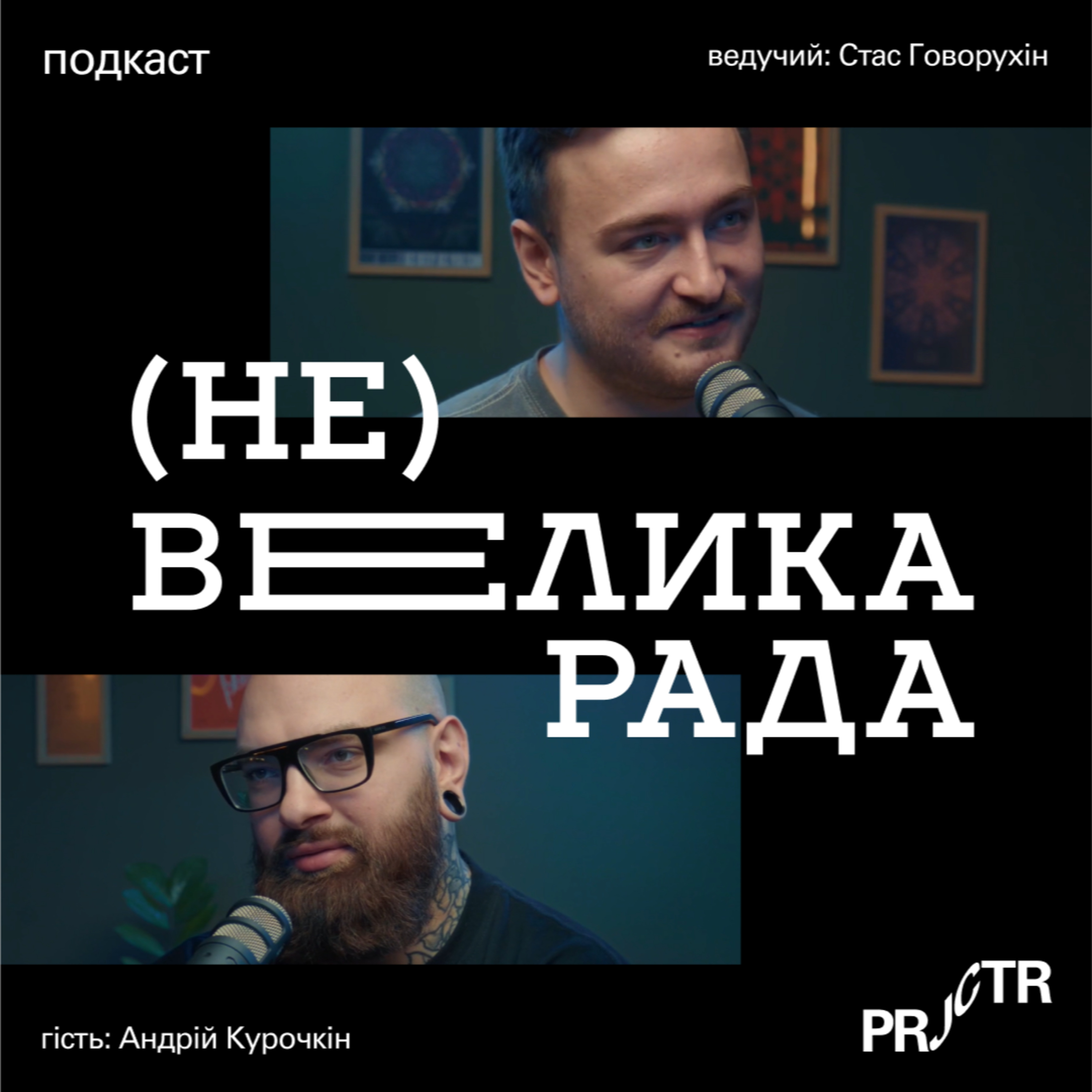 (Не)велика рада #1. Андрій Курочкін episode artwork