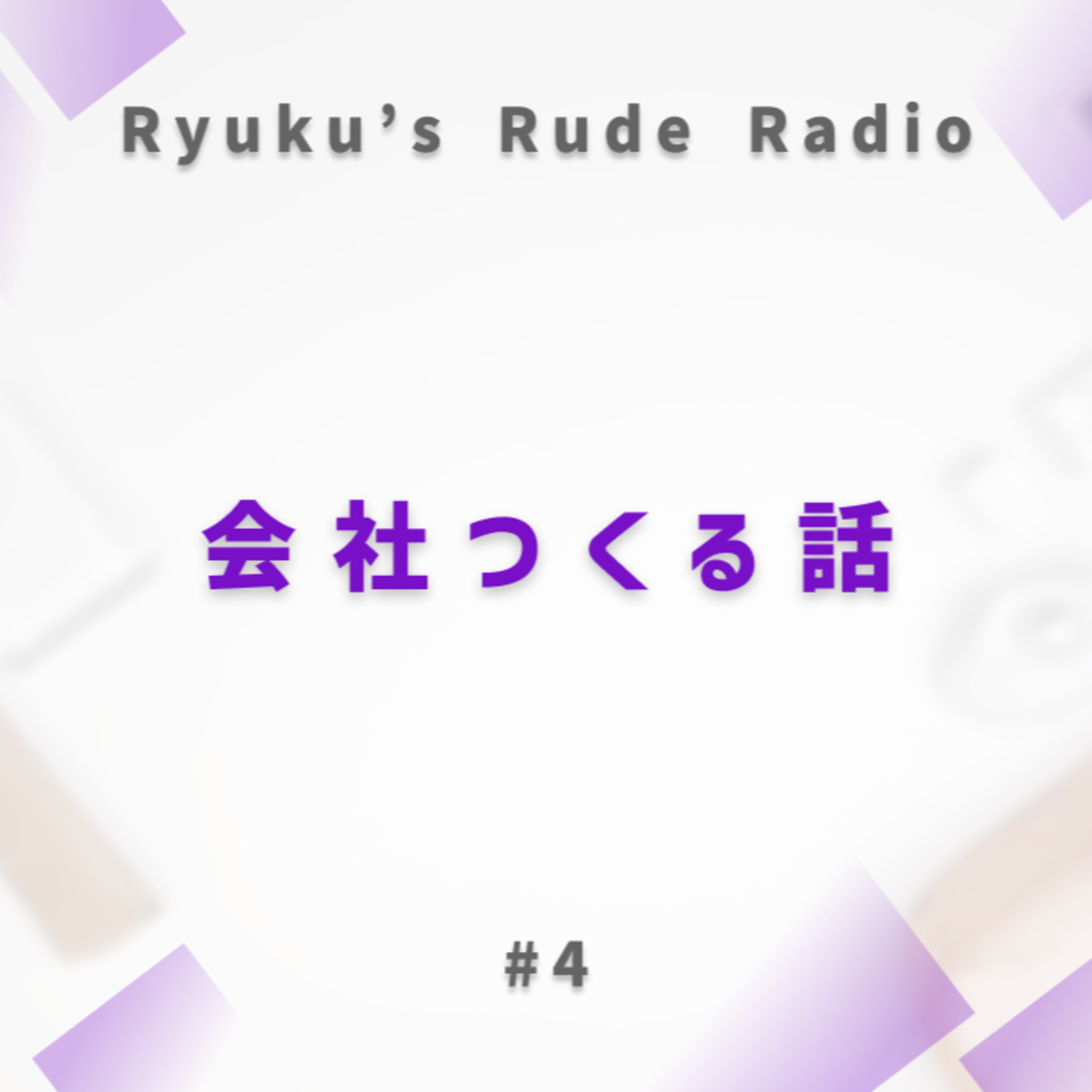 会社をつくる話 episode artwork