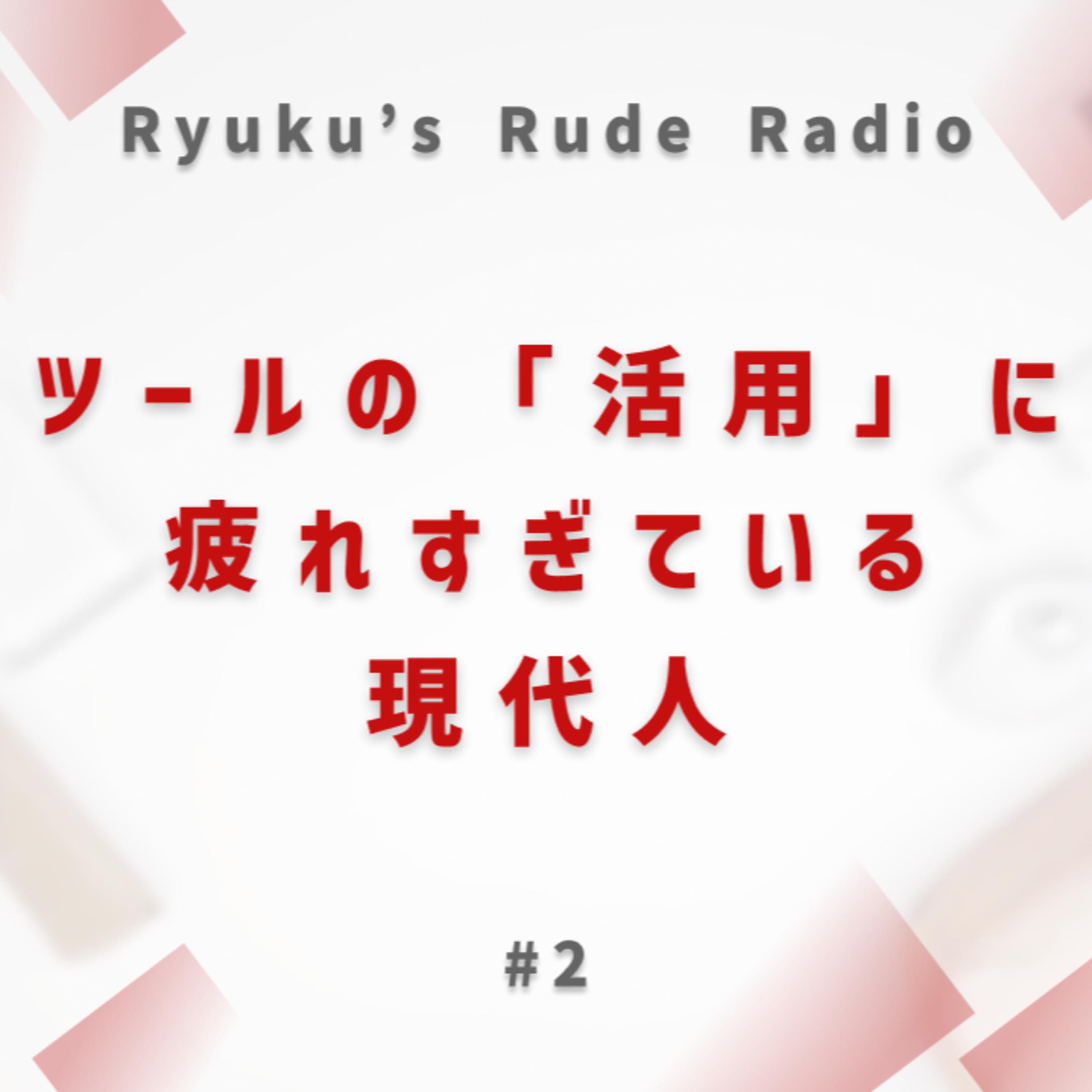 ツールの「活用」に疲れすぎている現代人 episode artwork
