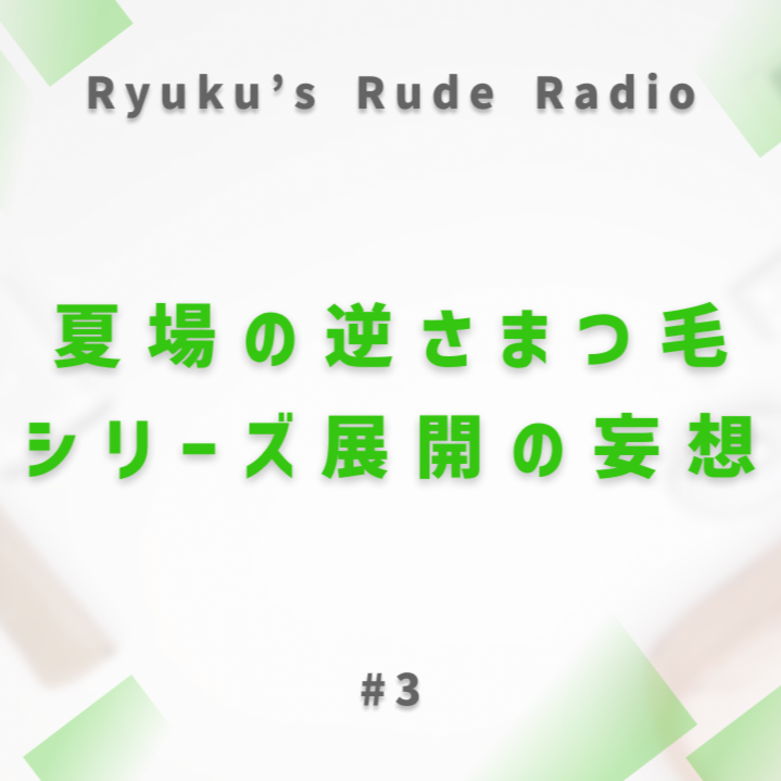 顔の話と妄想の話 episode artwork