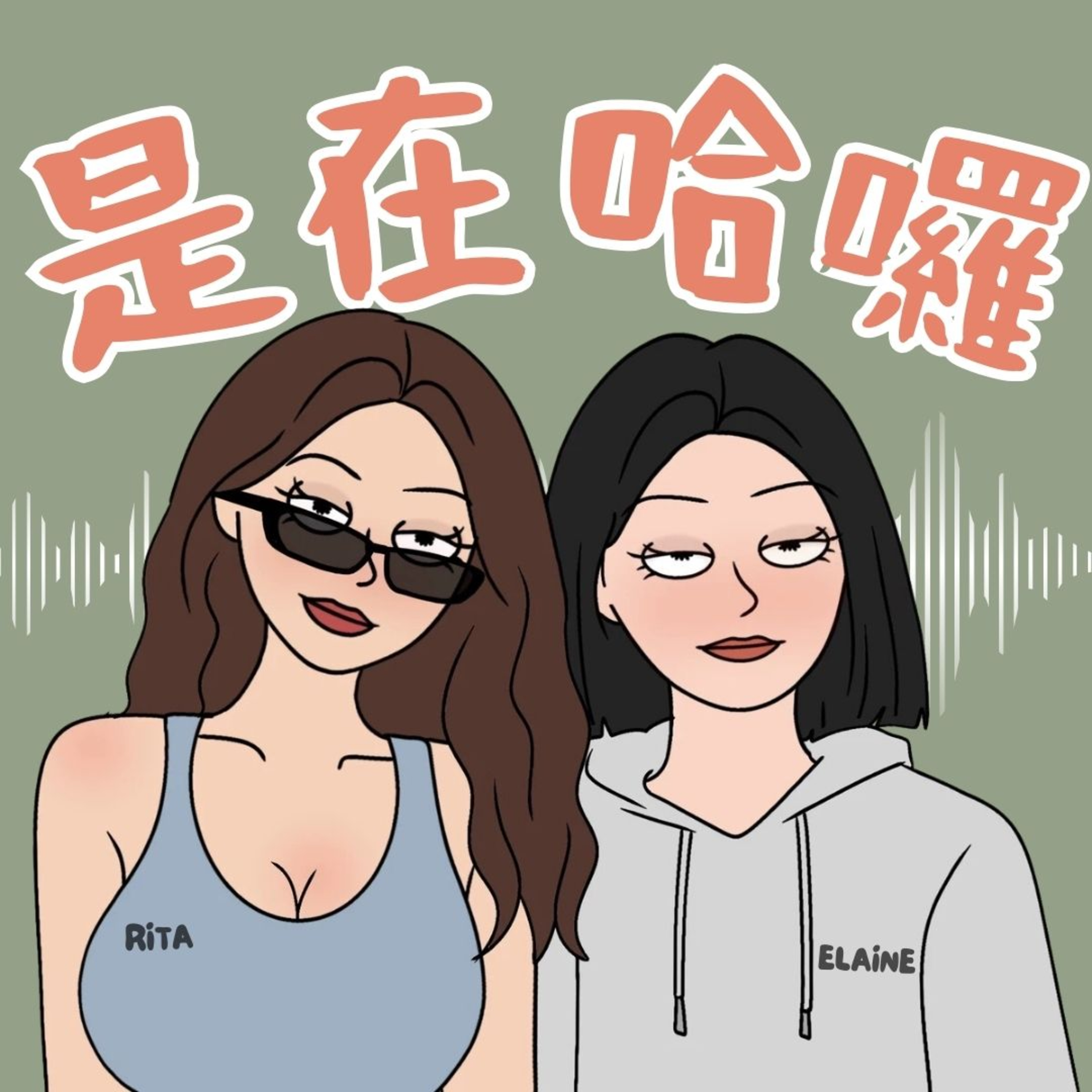 是在哈囉