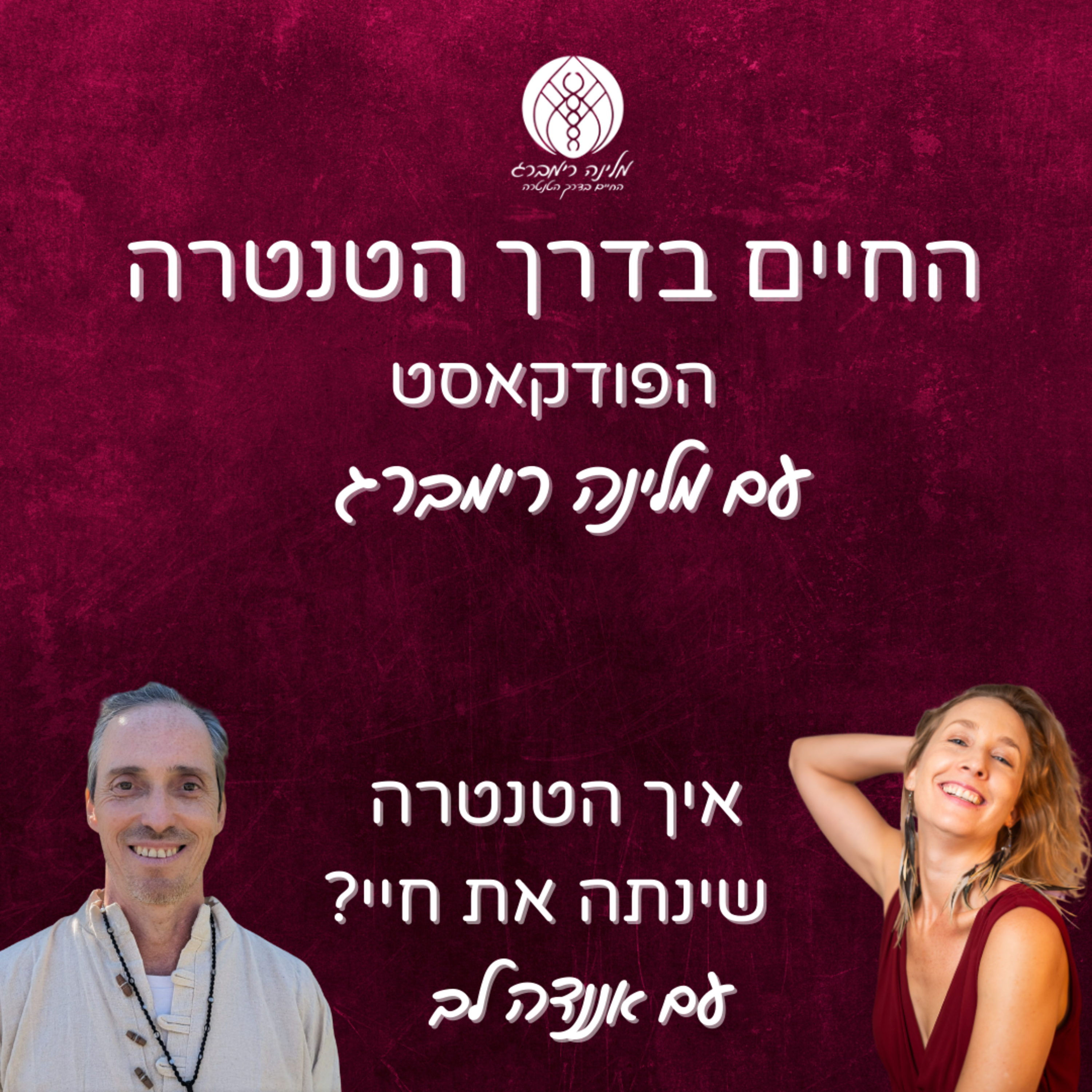 24 | איך הטנטרה שינתה את חיי? עם אננדה לב episode artwork