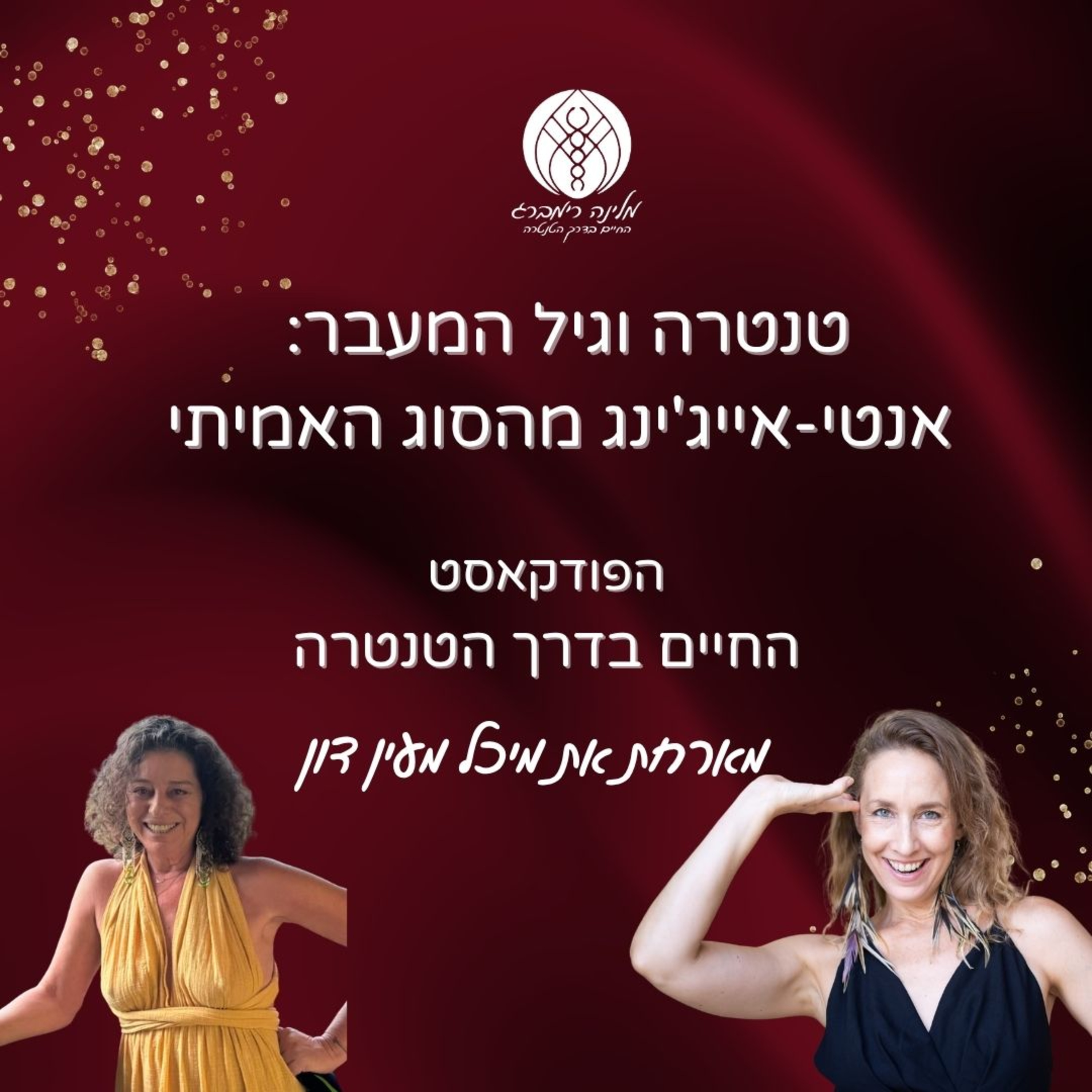 46 | טנטרה וגיל המעבר: אנטי-אייג'ינג מהסוג האמיתי עם מיכל מעיין דון episode artwork