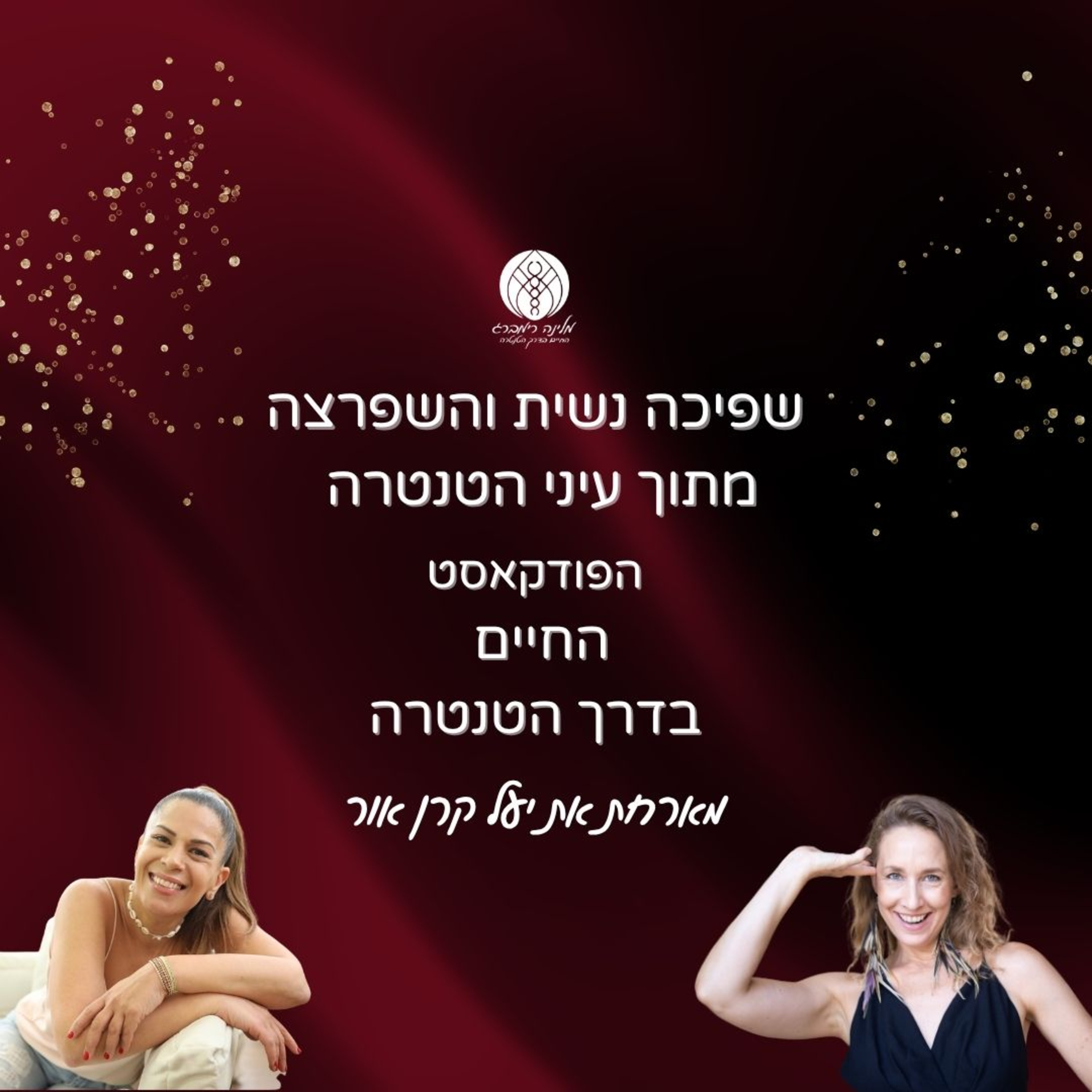 48 | שפיכה נשית והשפרצה מתוך עיני הטנטרה עם יעל קרן אור episode artwork