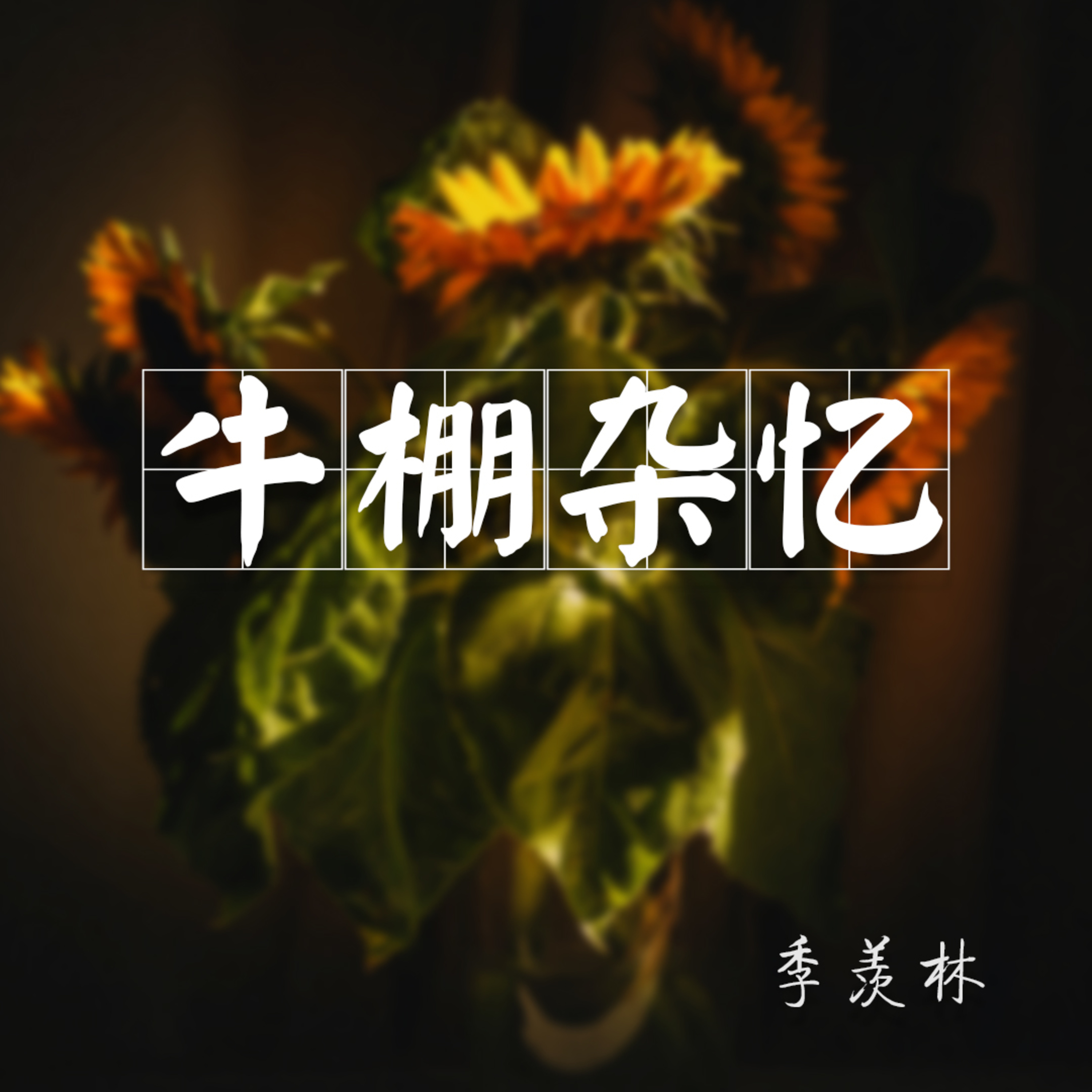 季羡林-牛棚杂忆 - 19 - 第十九章 完全解放 episode artwork