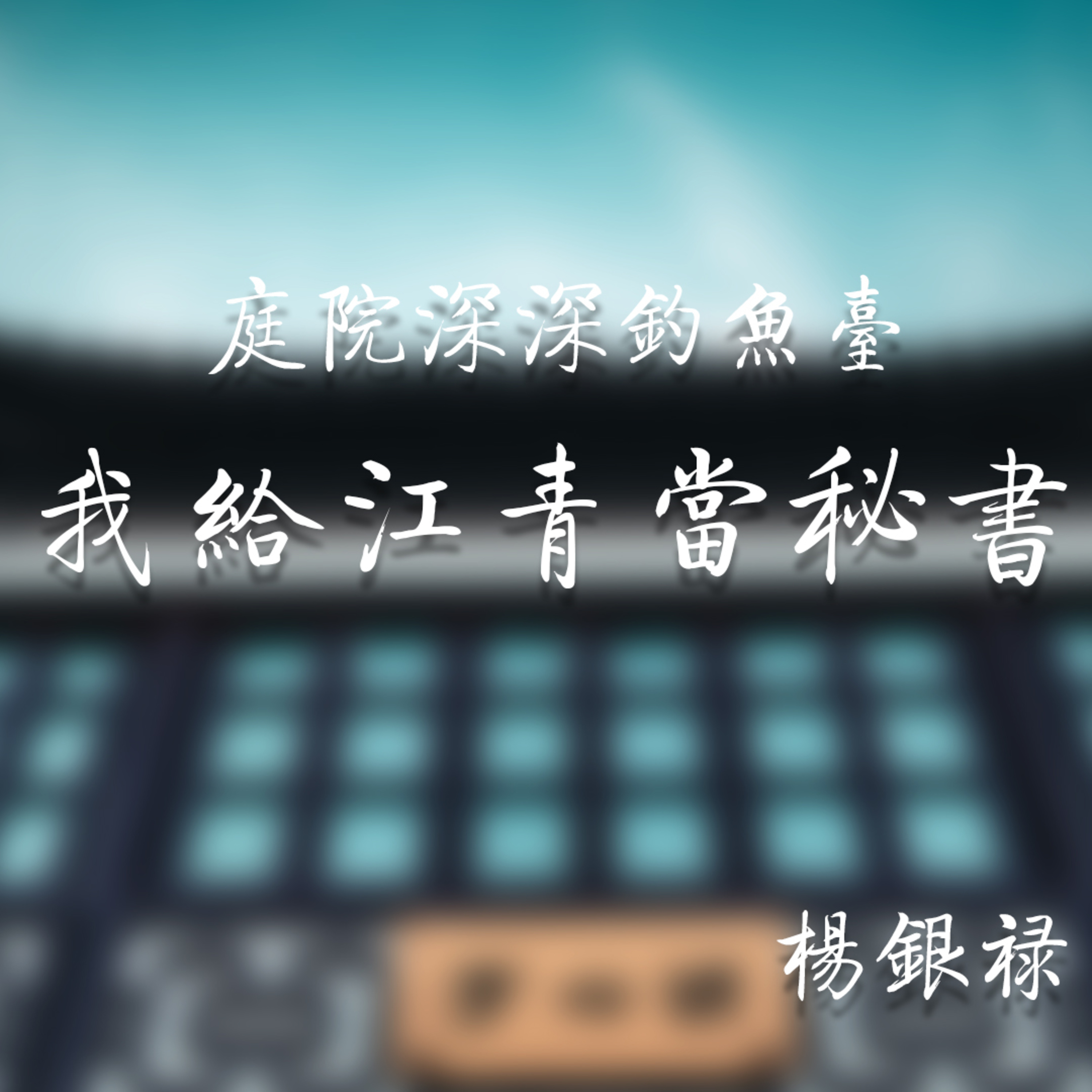 我给江青当秘书 - 10 - 第十章 在批陈、批林运动中 episode artwork
