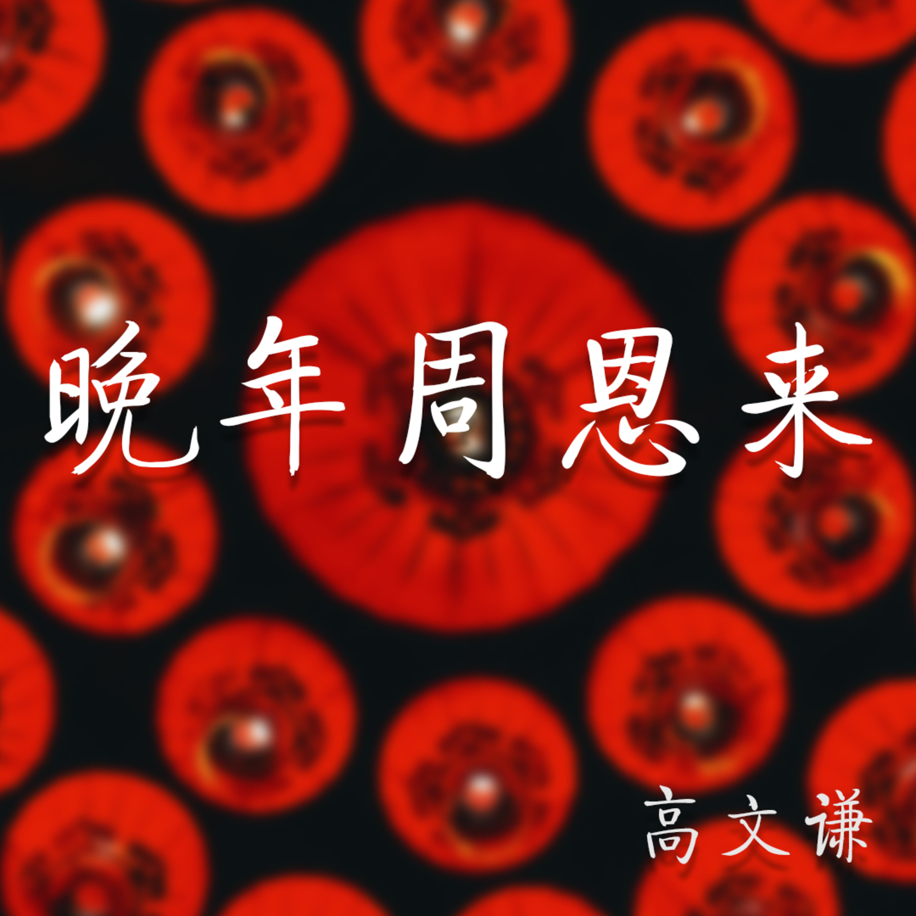 晚年周恩来 - 6 - 第六章 林彪之死的致命一击 episode artwork