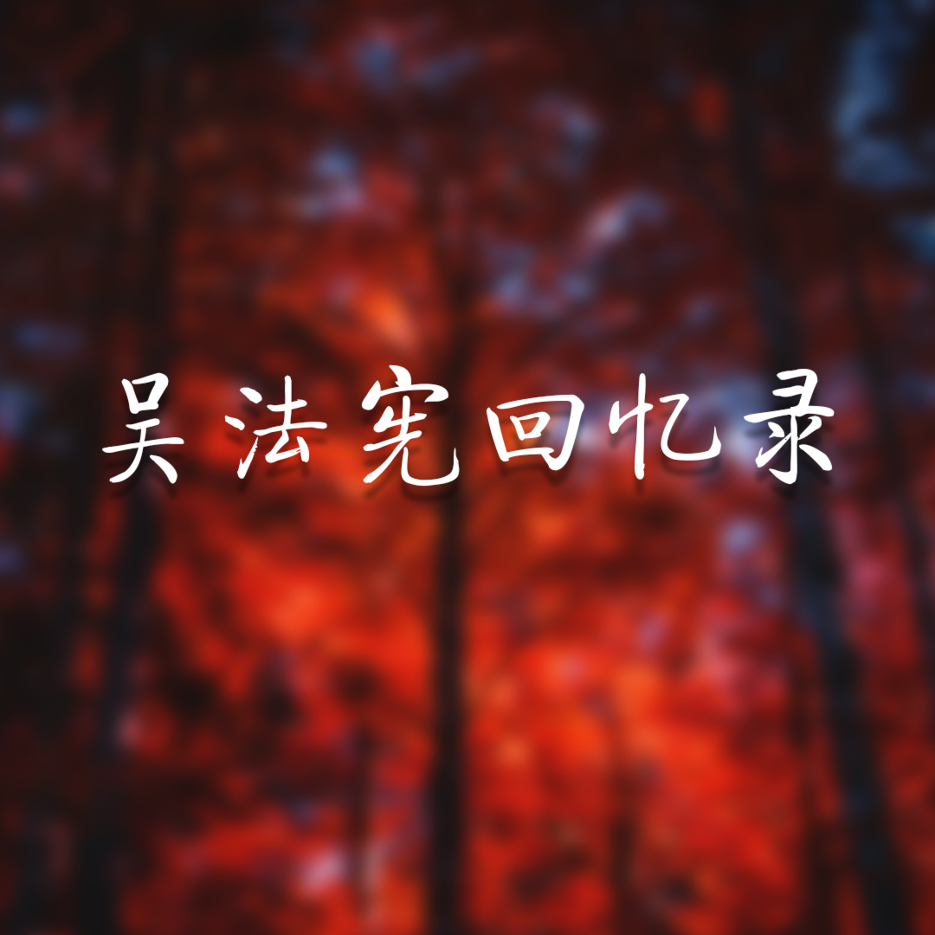 岁月艰难-吴法宪回忆录 - 14 - 第十四章 庐山会议没有完 episode artwork