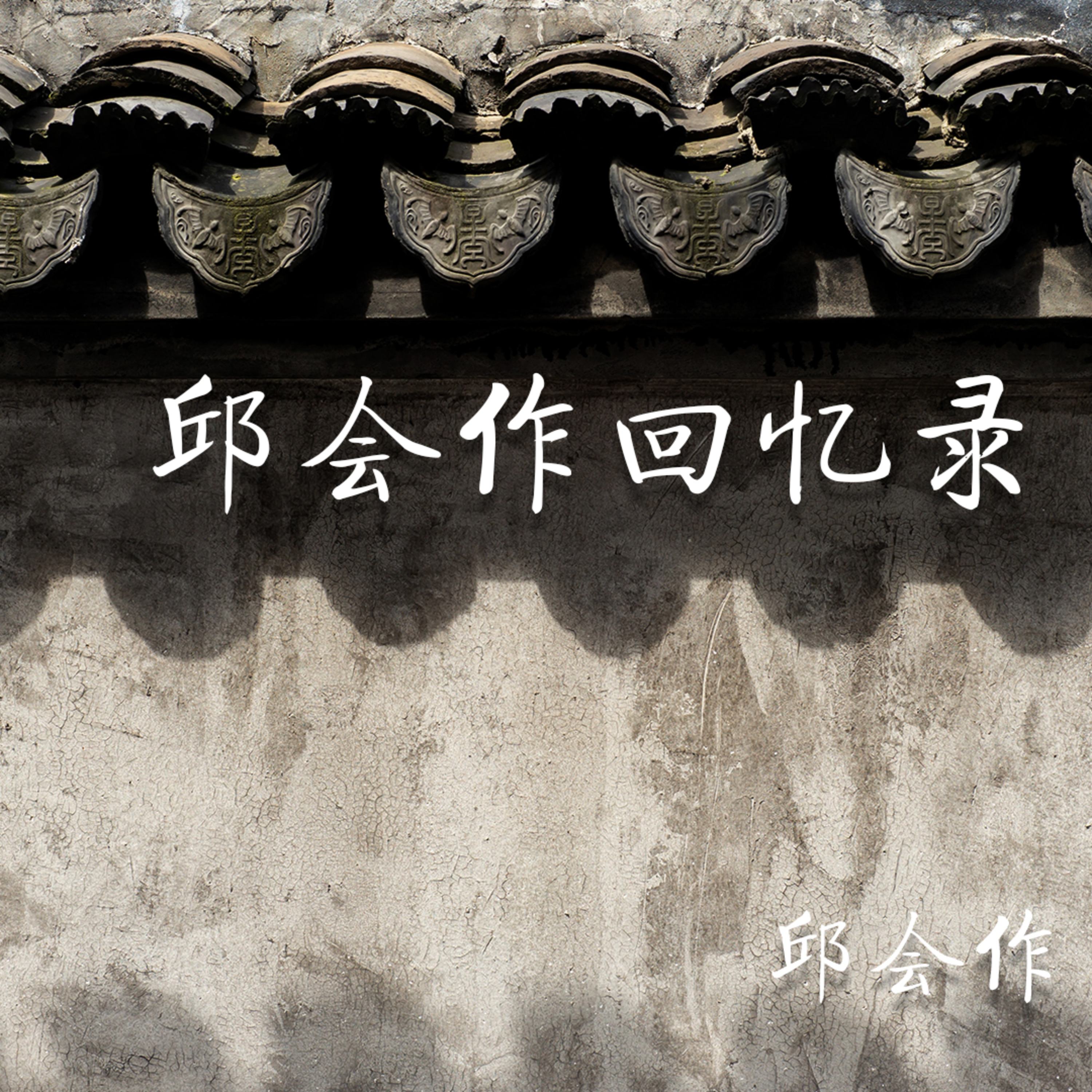 邱会作回忆录 - 6 - 第六章 永远的延安 episode artwork