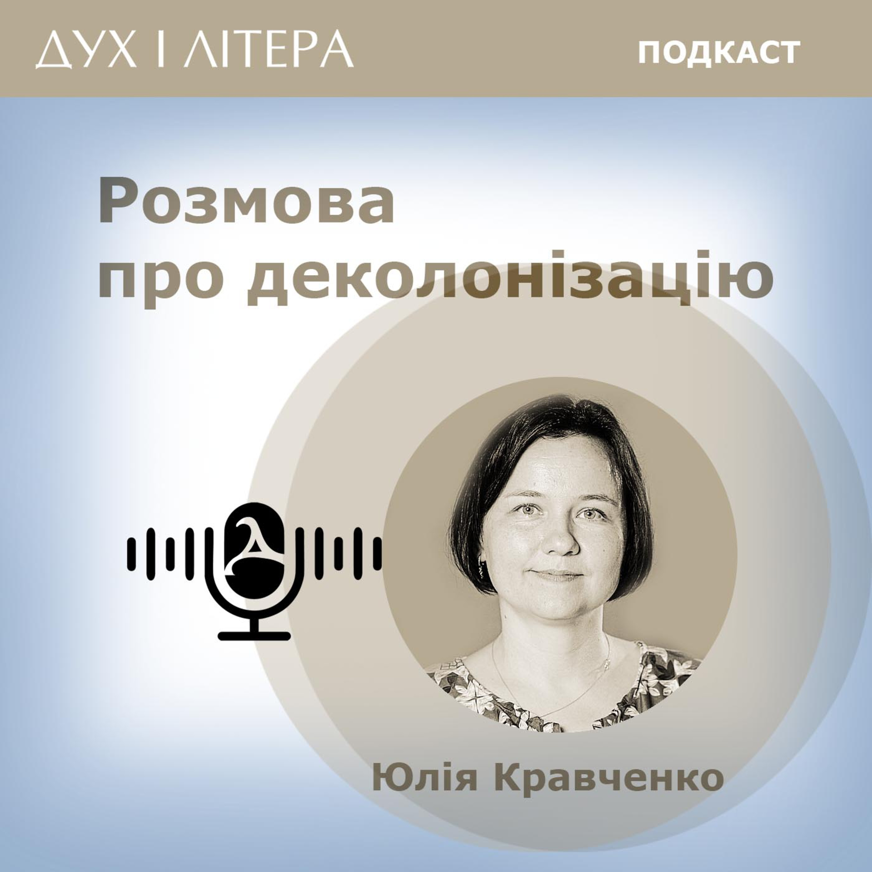 Дух і Літера: Подкаст