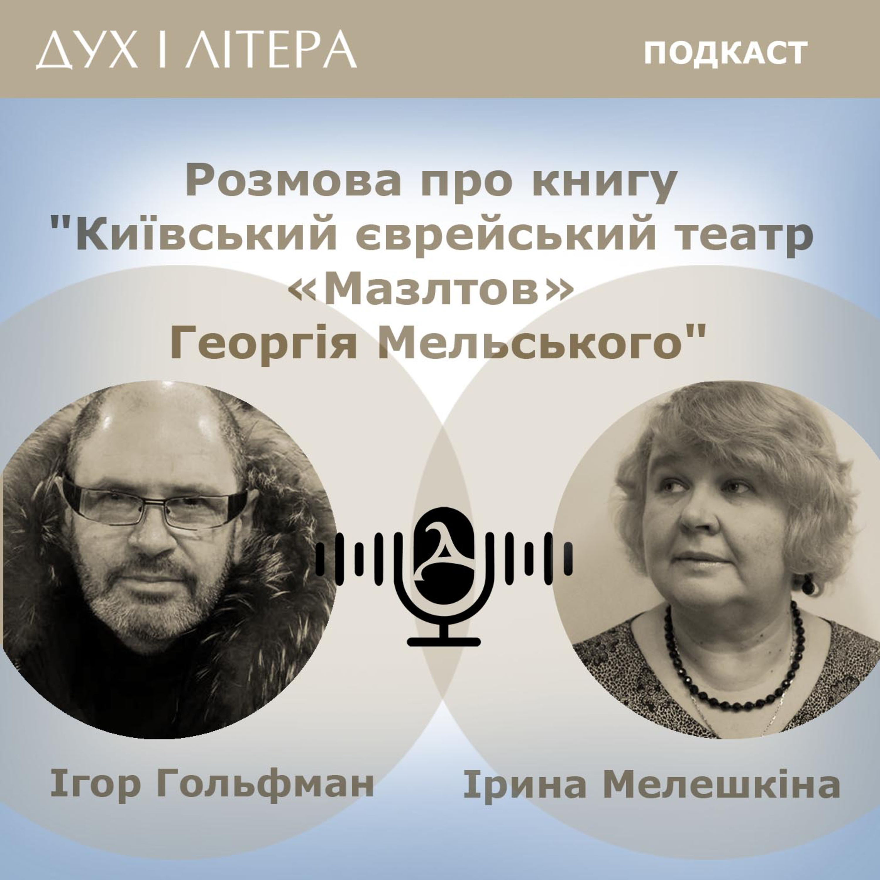 Дух і Літера: Подкаст
