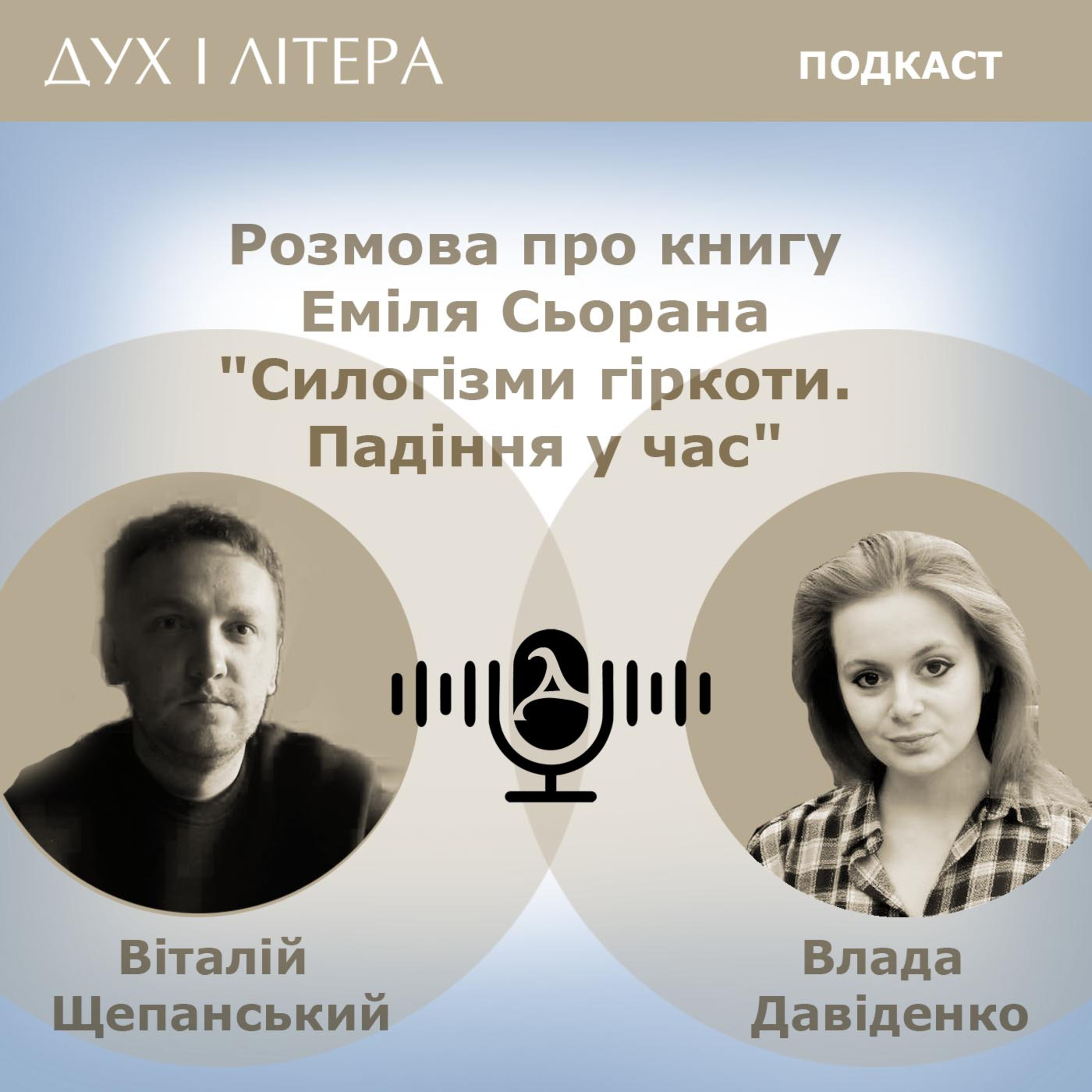 Дух і Літера: Подкаст