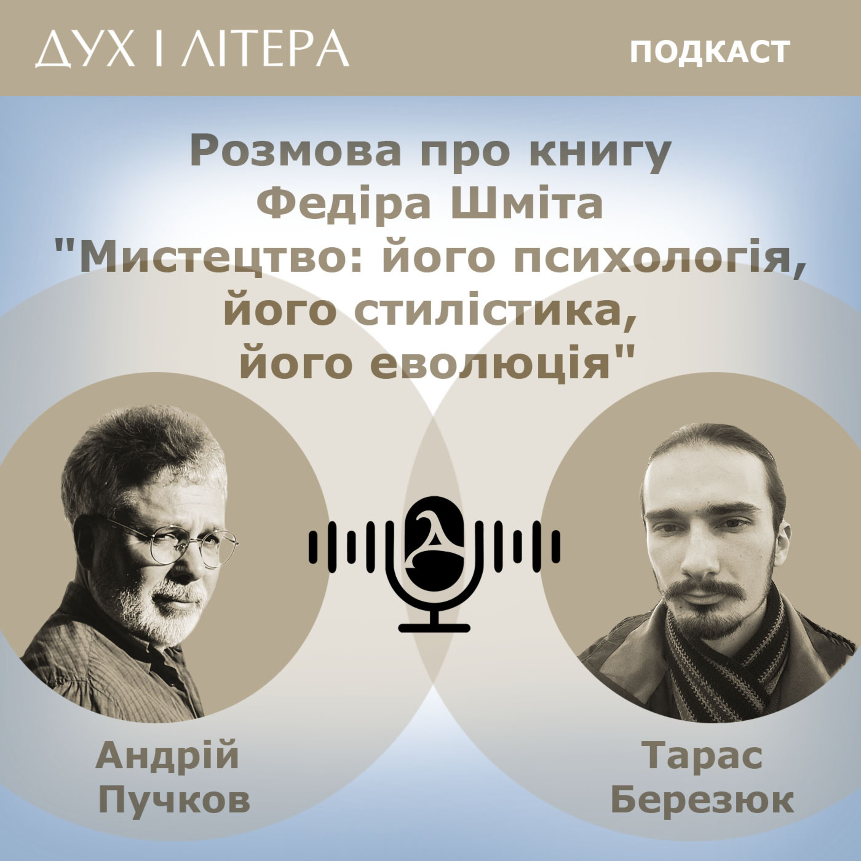 Дух і Літера: Подкаст