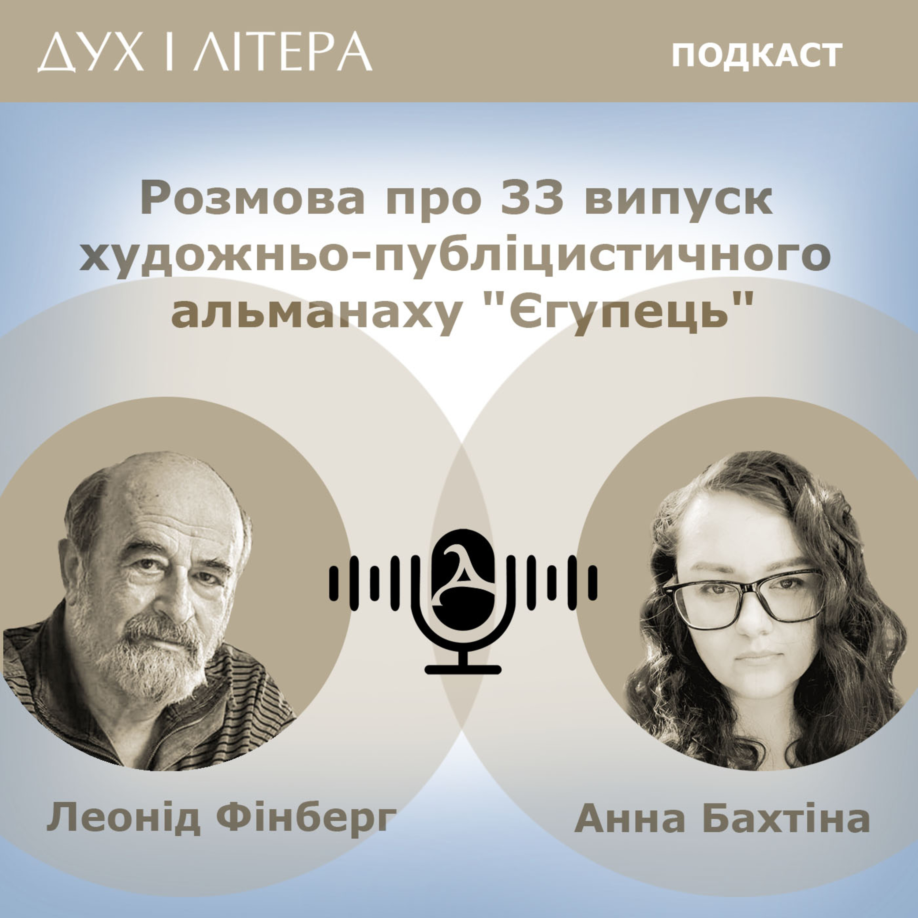 Дух і Літера: Подкаст