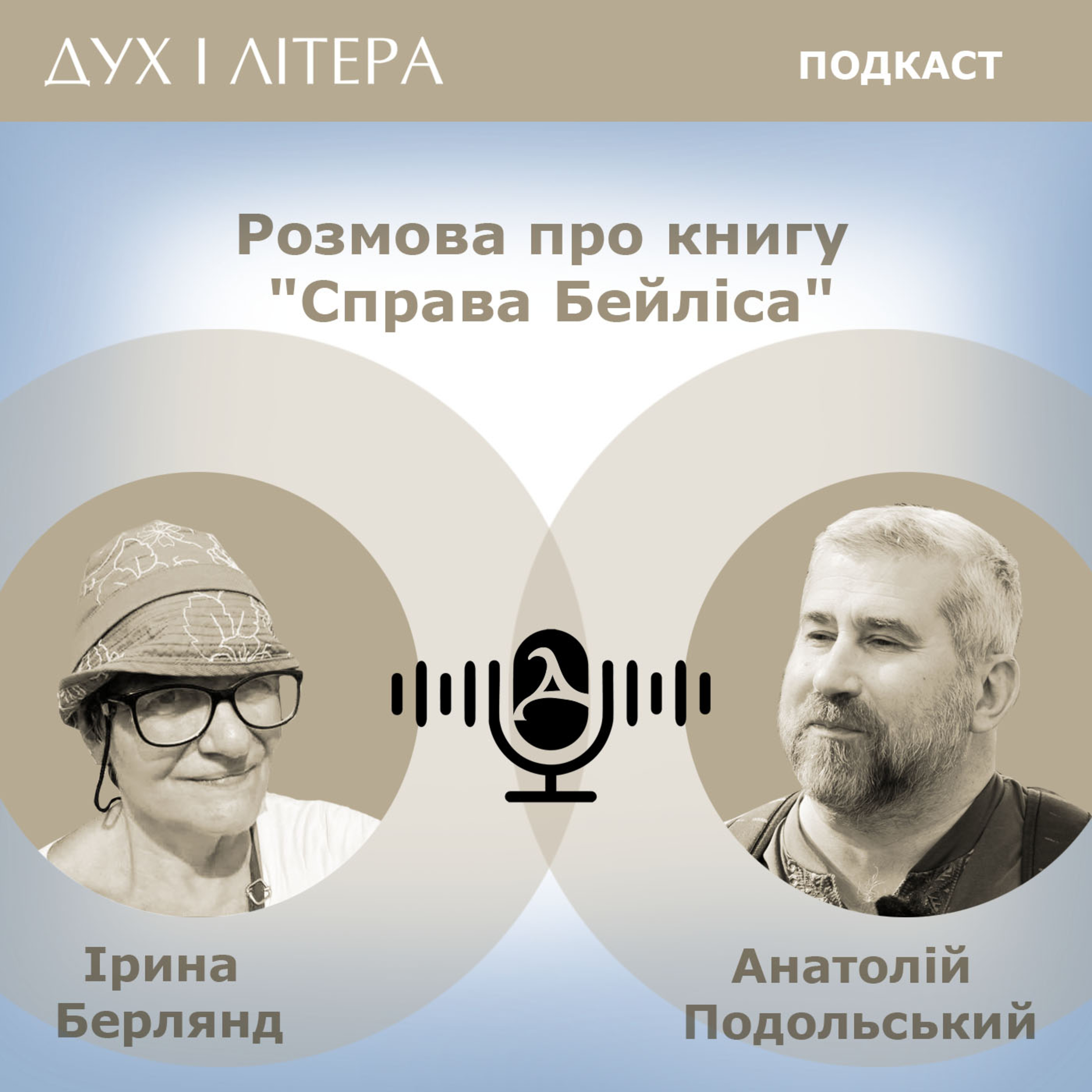 Дух і Літера: Подкаст