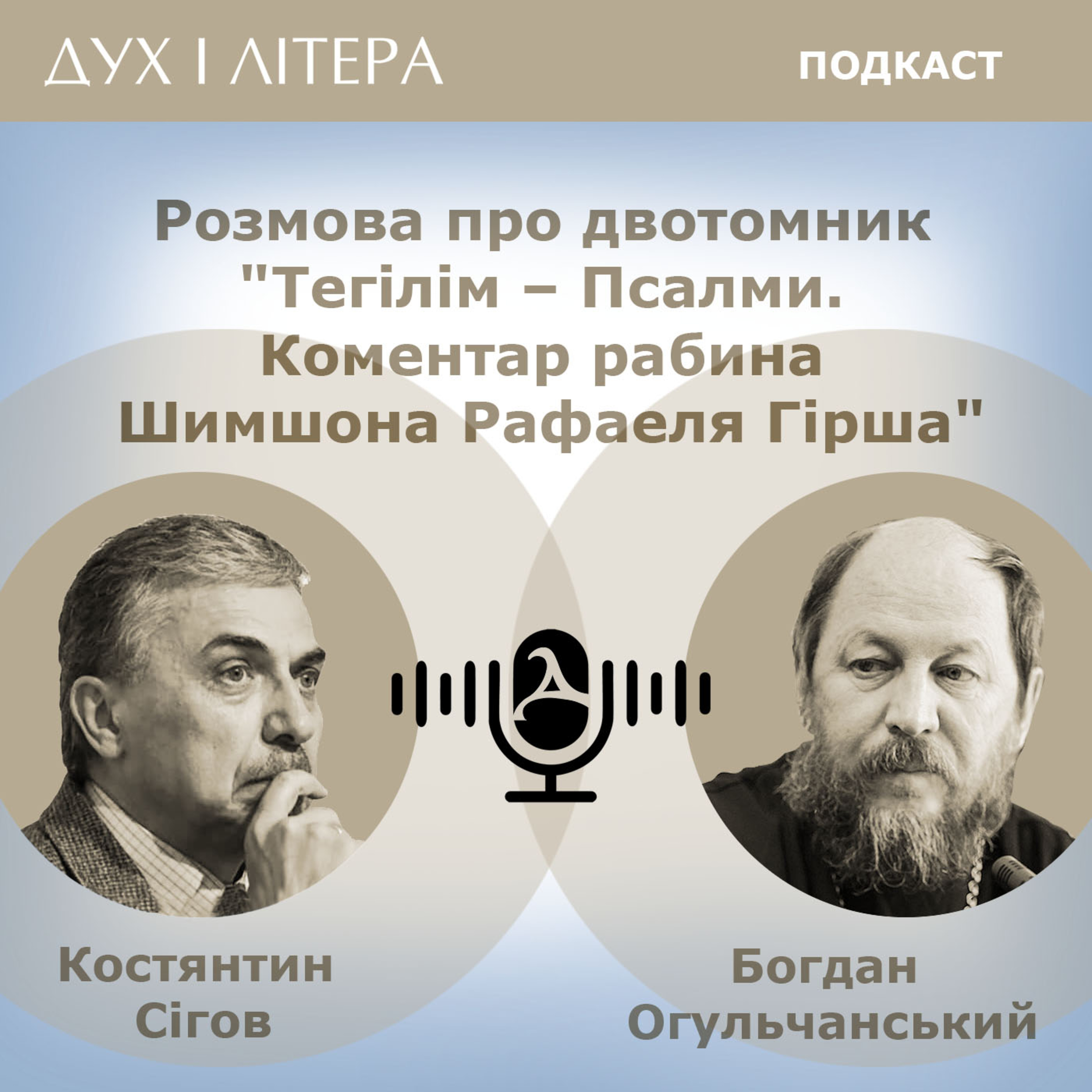 Дух і Літера: Подкаст