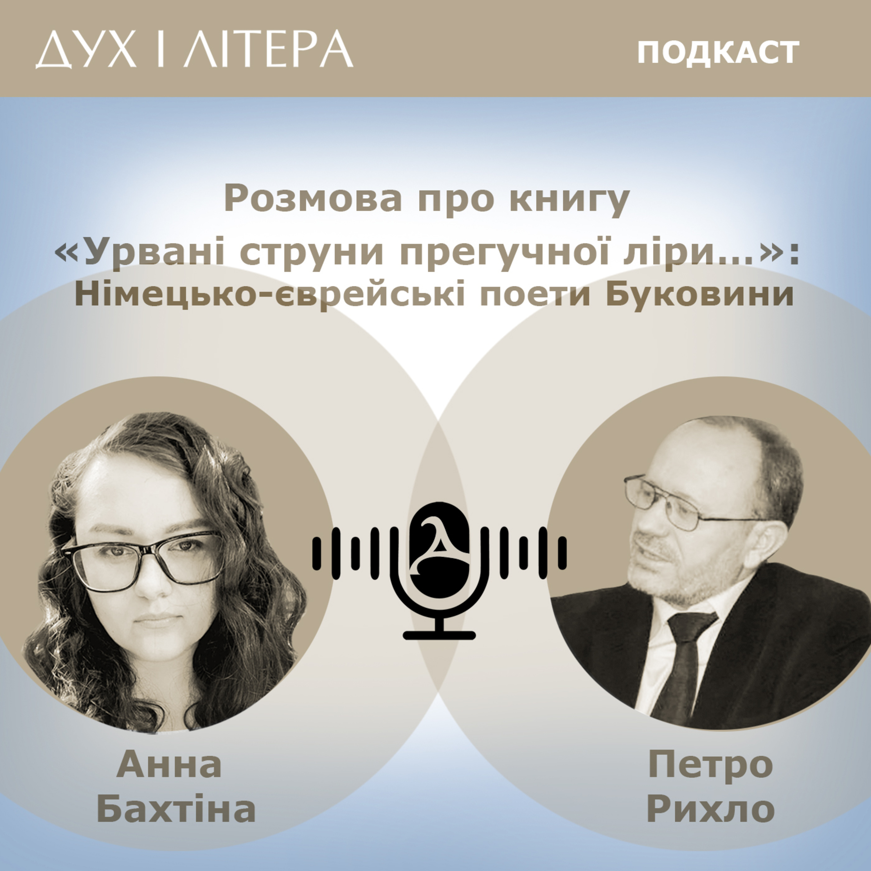 Дух і Літера: Подкаст