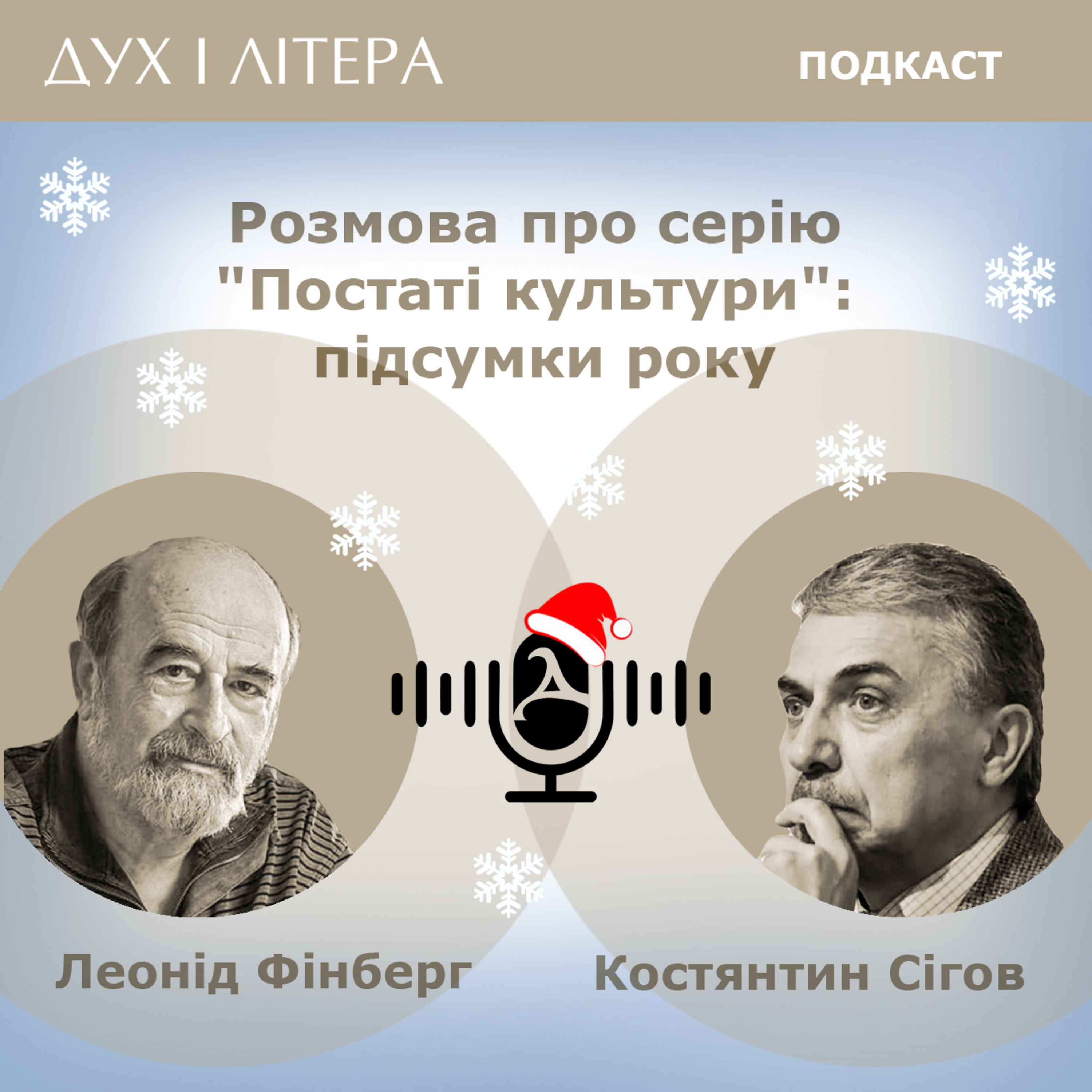 Дух і Літера: Подкаст