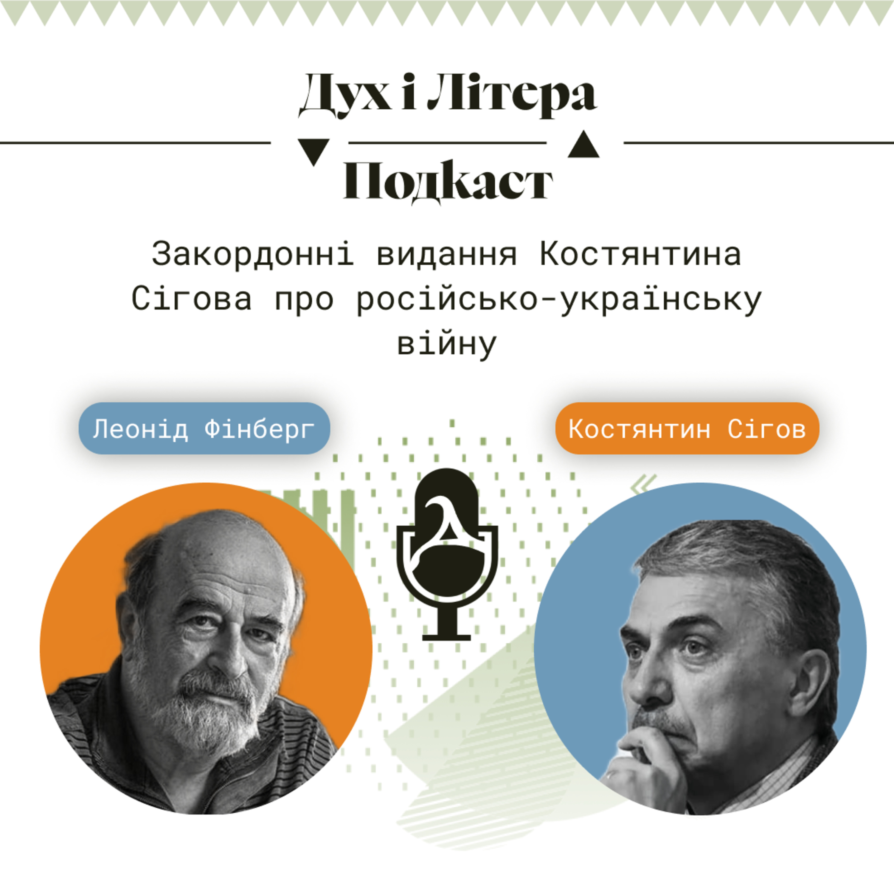 Дух і Літера: Подкаст